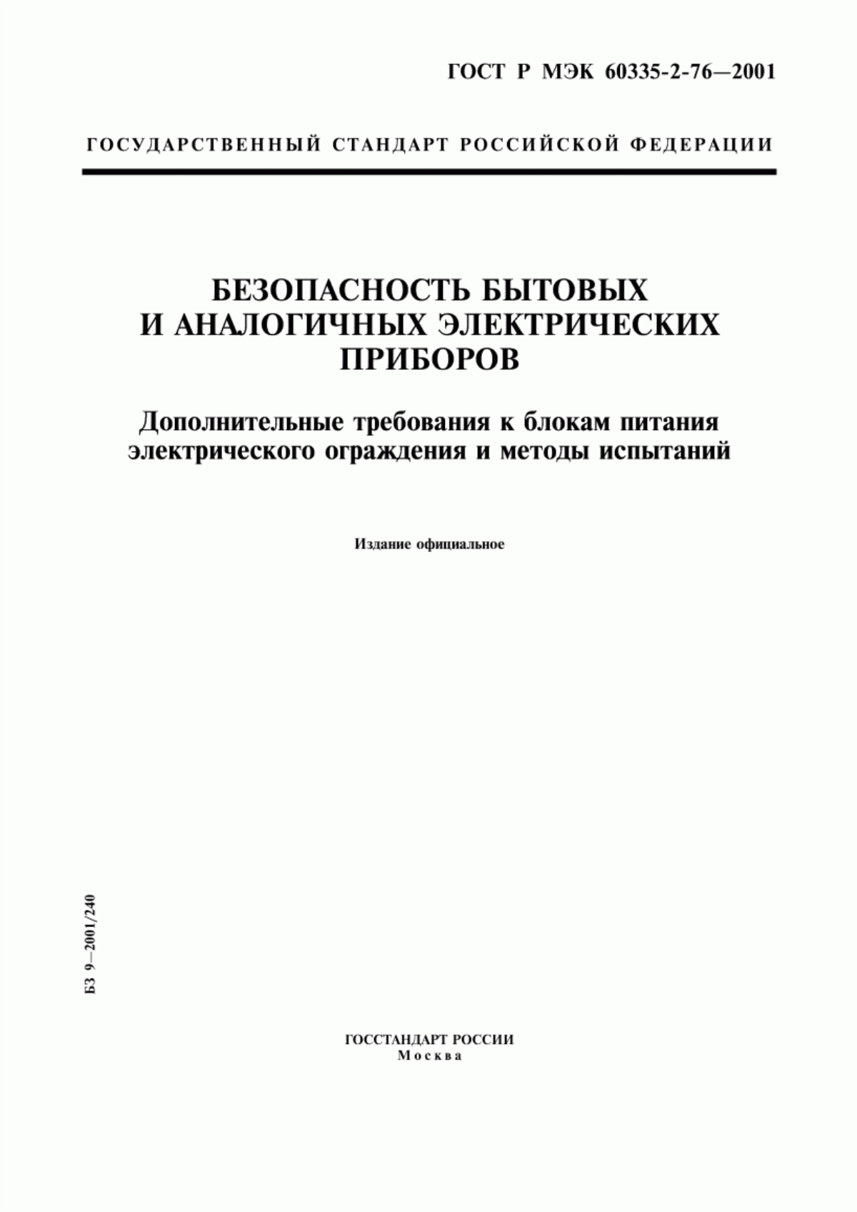 Обложка ГОСТ Р МЭК 60335-2-76-2001 Безопасность бытовых и аналогичных электрических приборов. Дополнительные требования к блокам питания электрического ограждения и методы испытаний