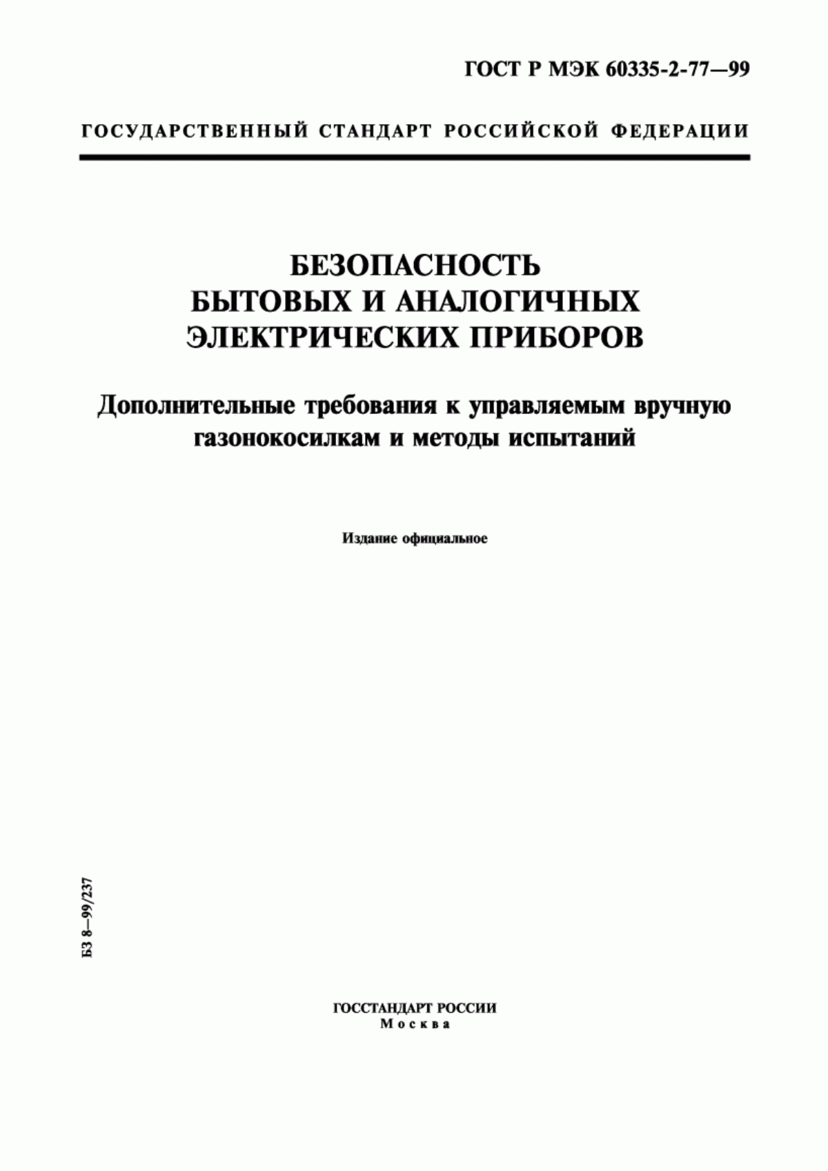 Обложка ГОСТ Р МЭК 60335-2-77-99 Безопасность бытовых и аналогичных электрических приборов. Дополнительные требования к управляемым вручную газонокосилкам и методы испытаний