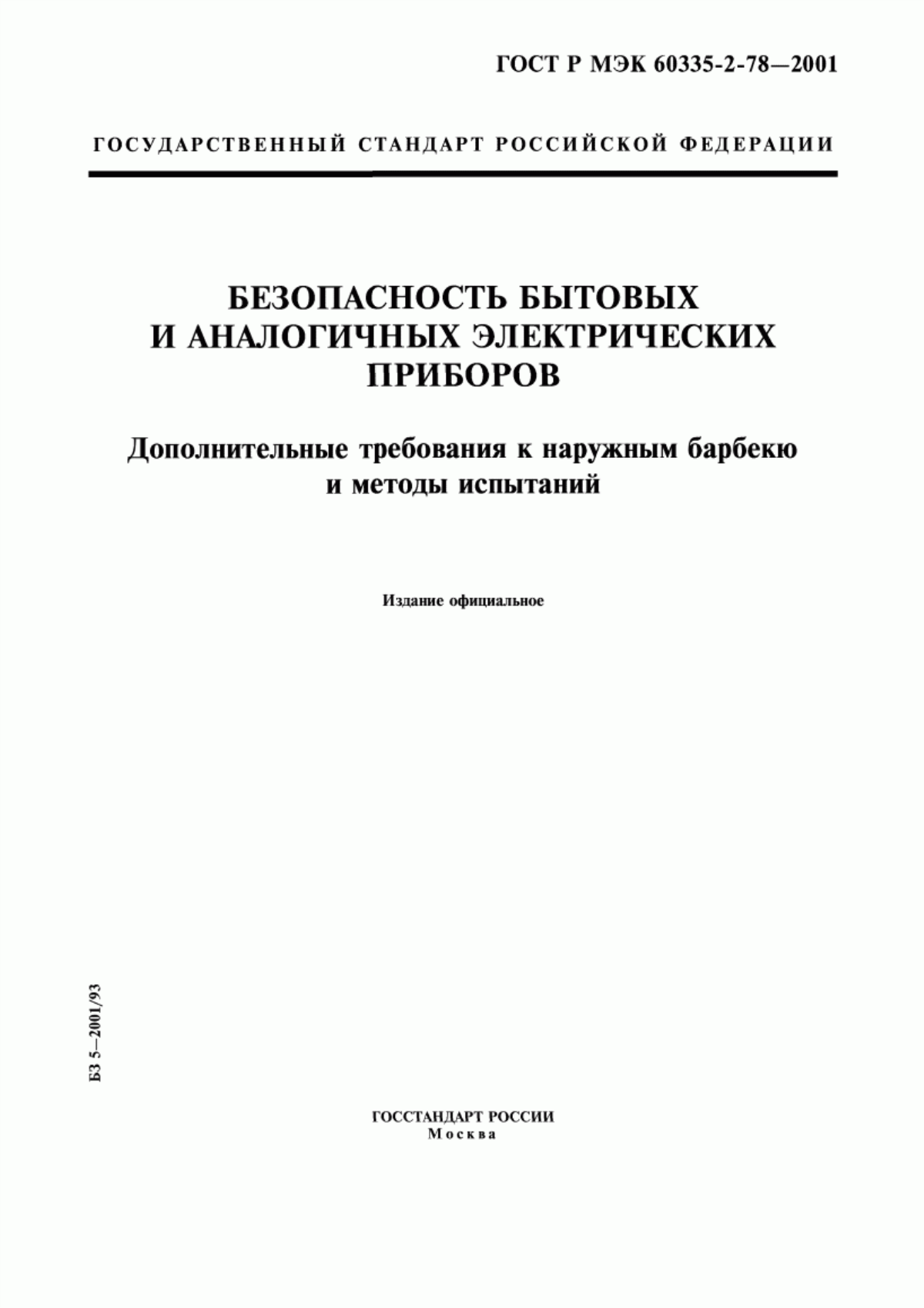 Обложка ГОСТ Р МЭК 60335-2-78-2001 Безопасность бытовых и аналогичных электрических приборов. Дополнительные требования к наружным барбекю и методы испытаний