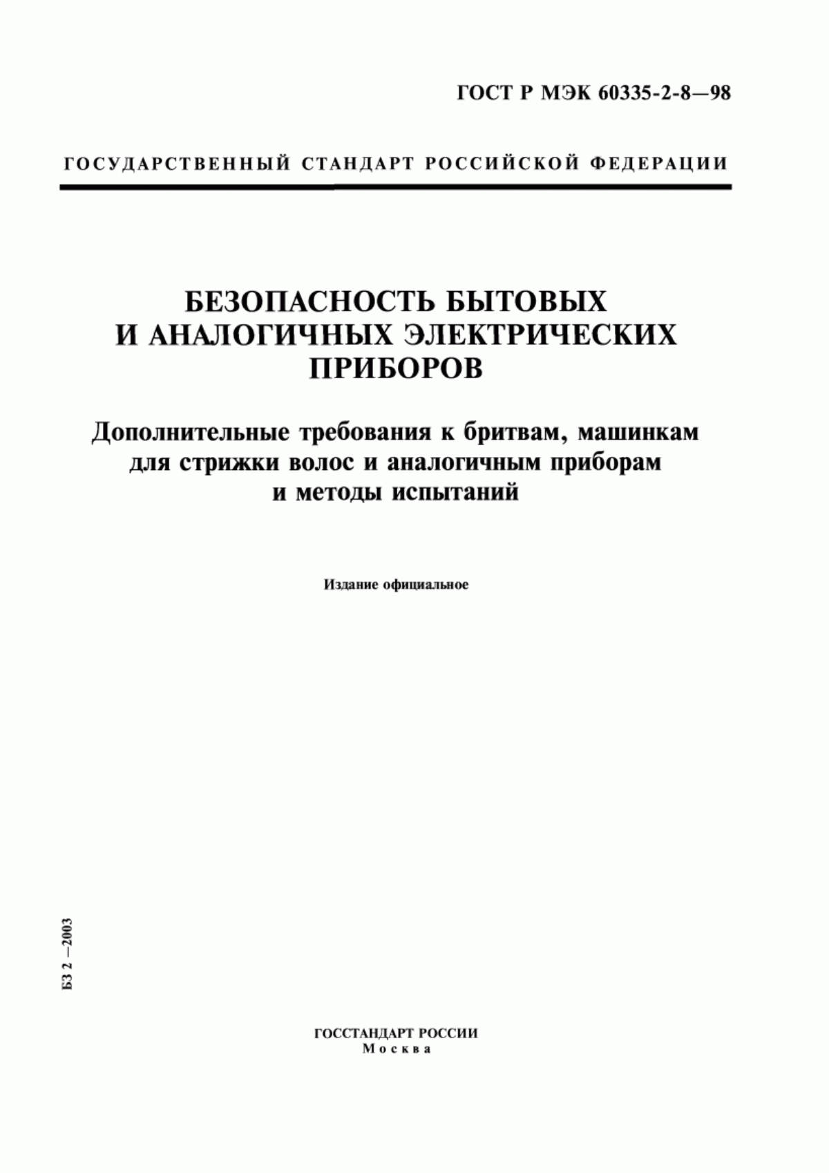 Обложка ГОСТ Р МЭК 60335-2-8-98 Безопасность бытовых и аналогичных электрических приборов. Дополнительные требования к бритвам, машинкам для стрижки волос и аналогичным приборам и методы испытаний