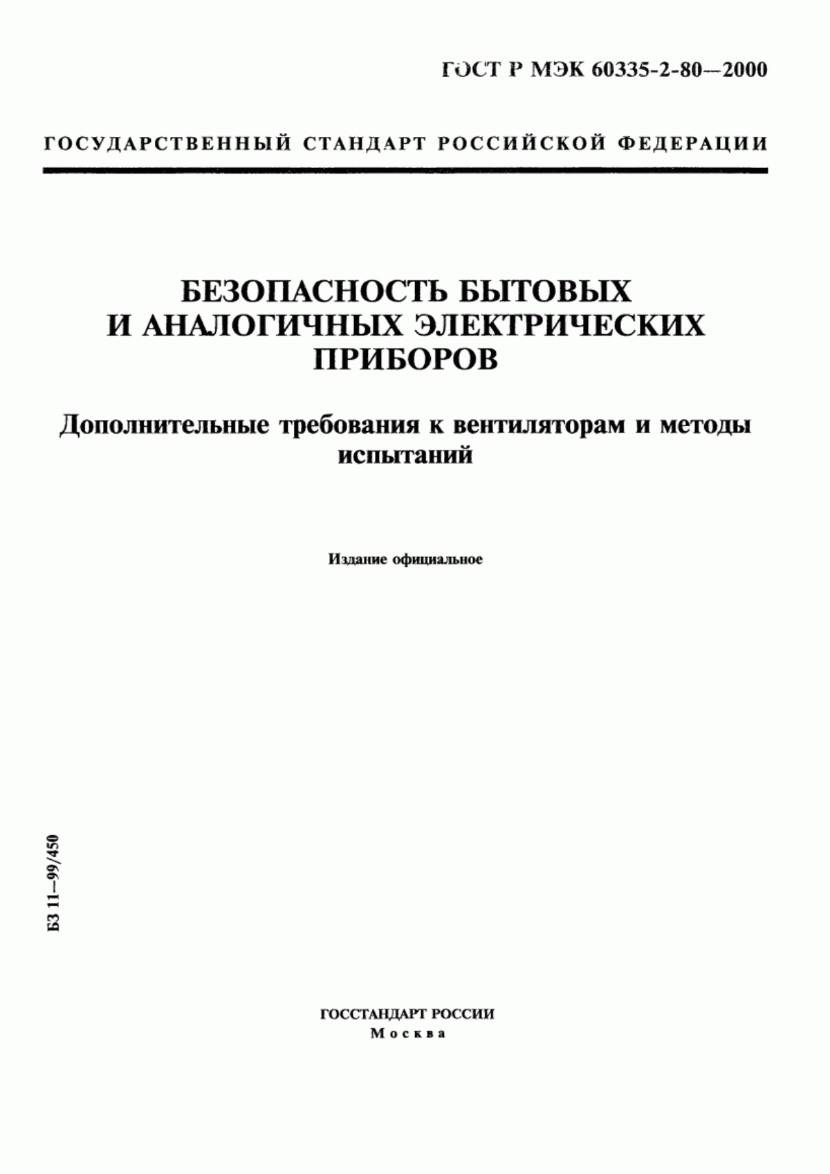 Обложка ГОСТ Р МЭК 60335-2-80-2000 Безопасность бытовых и аналогичных электрических приборов. Дополнительные требования к вентиляторам и методы испытаний