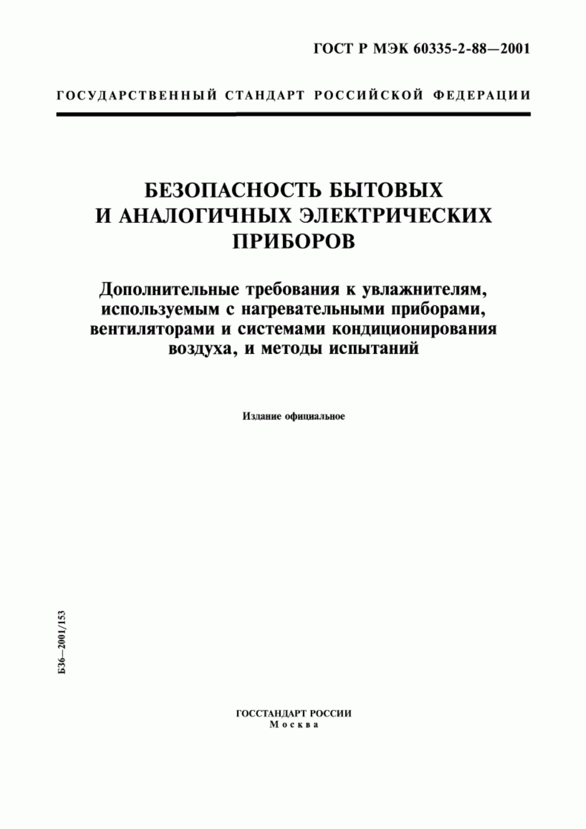 Обложка ГОСТ Р МЭК 60335-2-88-2001 Безопасность бытовых и аналогичных электрических приборов. Дополнительные требования к увлажнителям, используемым с нагревательными приборами, вентиляторами и системами кондиционирования воздуха, и методы испытаний