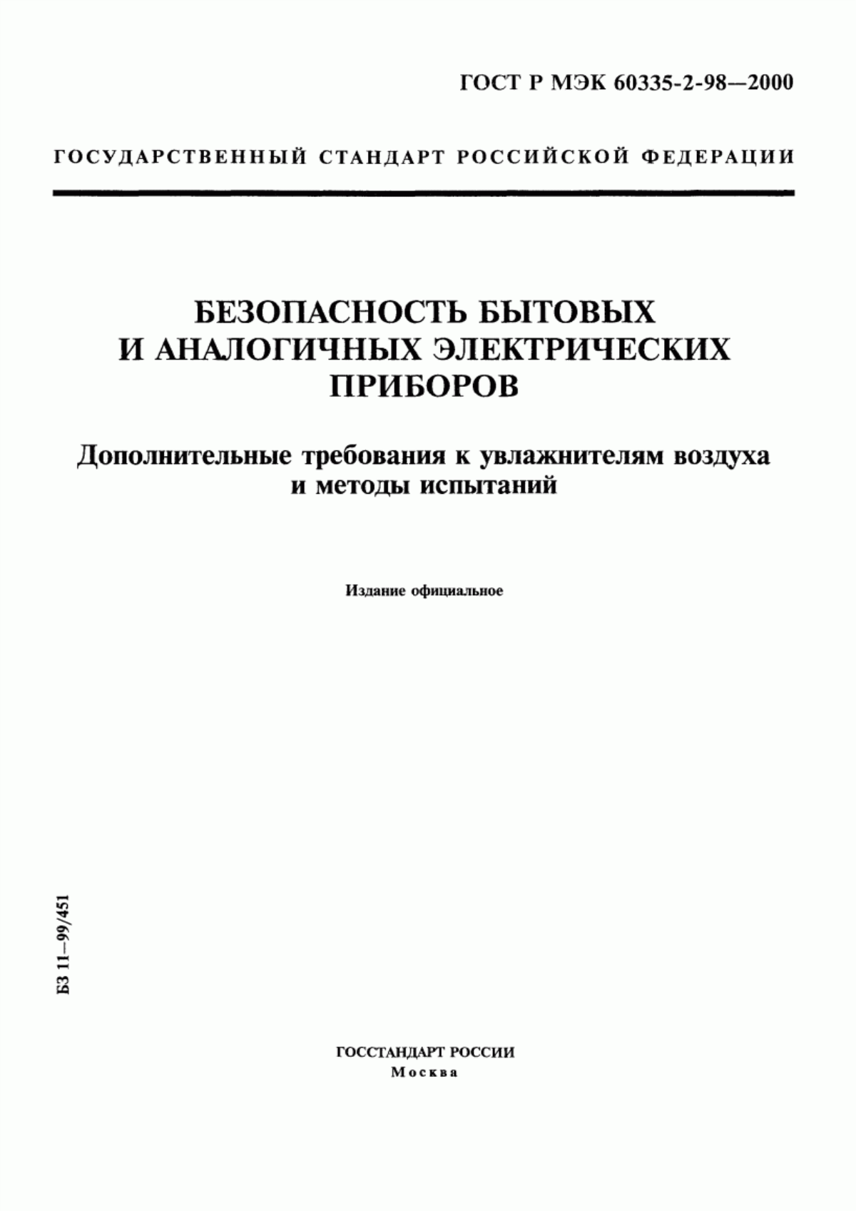 Обложка ГОСТ Р МЭК 60335-2-98-2000 Безопасность бытовых и аналогичных электрических приборов. Дополнительные требования к увлажнителям воздуха и методы испытаний