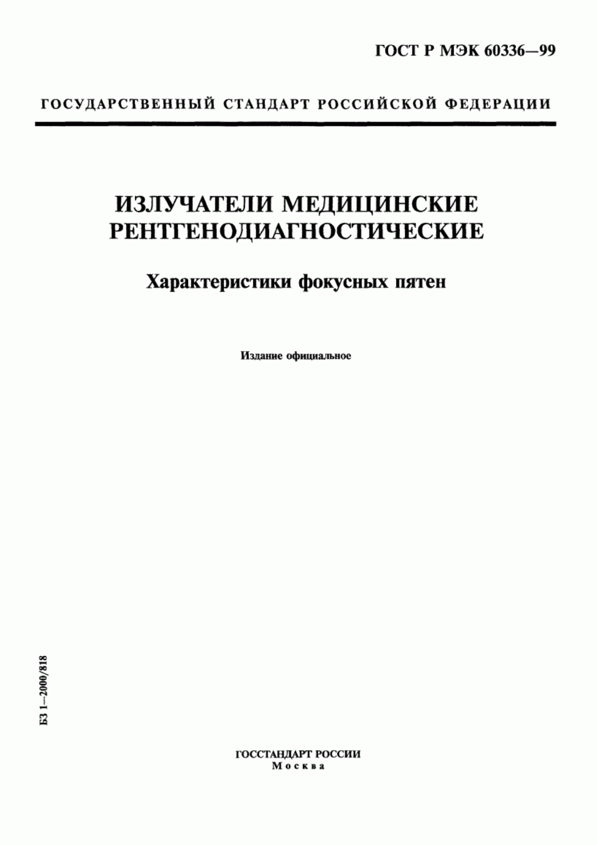 Обложка ГОСТ Р МЭК 60336-99 Излучатели медицинские рентгенодиагностические. Характеристики фокусных пятен