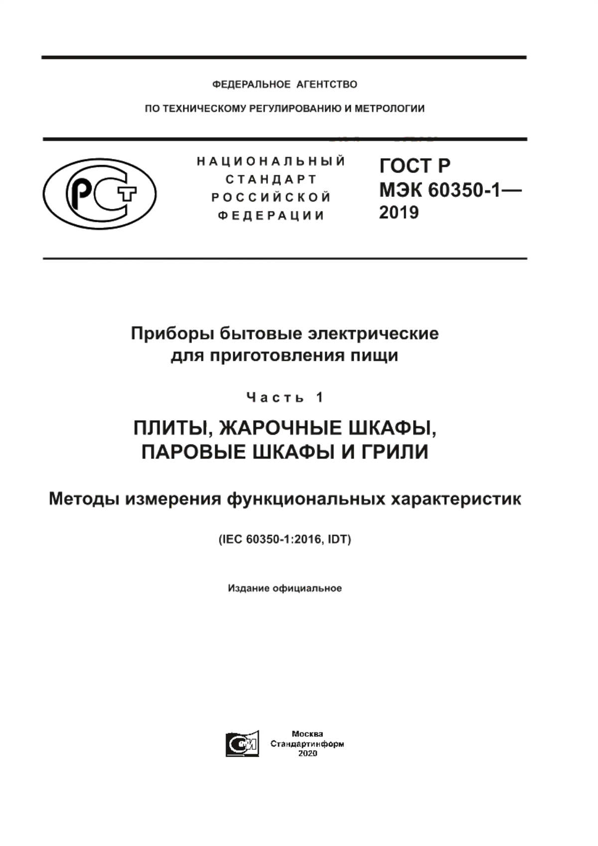 Обложка ГОСТ Р МЭК 60350-1-2019 Приборы бытовые электрические для приготовления пищи. Часть 1. Плиты, жарочные шкафы, паровые шкафы и грили. Методы измерения функциональных характеристик