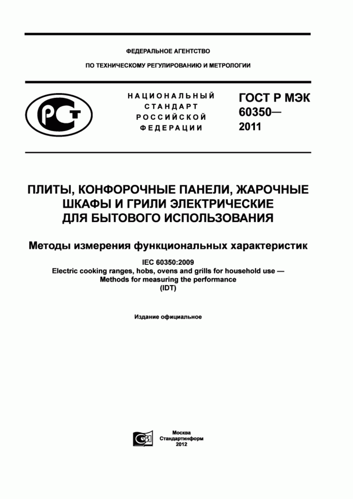 Обложка ГОСТ Р МЭК 60350-2011 Плиты, конфорочные панели, жарочные шкафы и грили электрические для бытового использования. Методы измерения функциональных характеристик