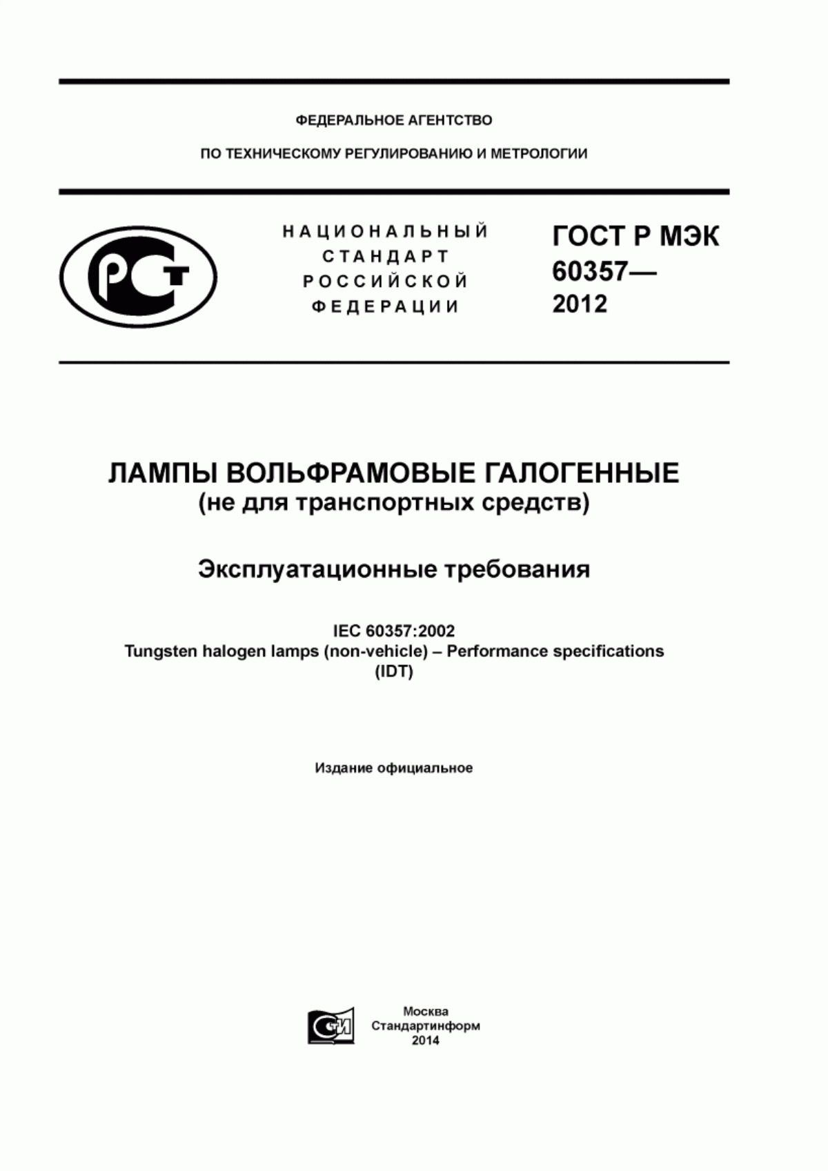 Обложка ГОСТ Р МЭК 60357-2012 Лампы вольфрамовые галогенные (не для транспортных средств). Эксплуатационные требования