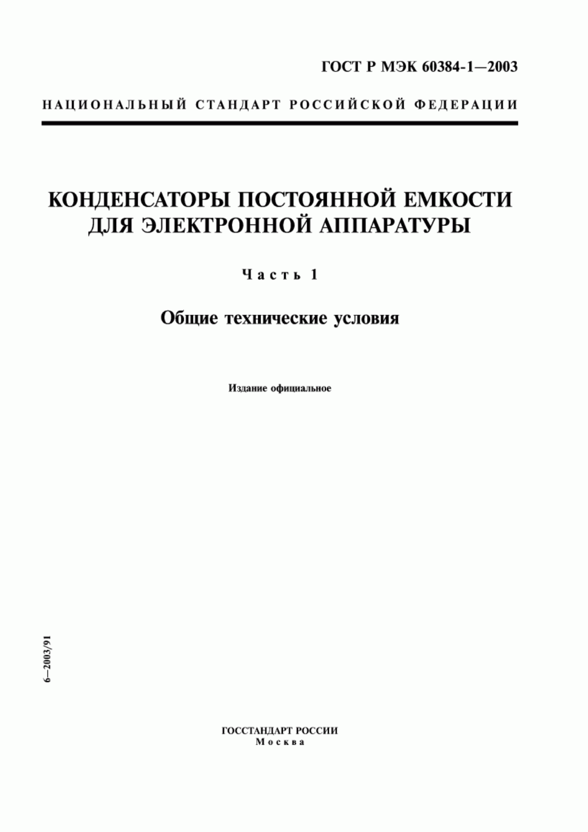 Обложка ГОСТ Р МЭК 60384-1-2003 Конденсаторы постоянной емкости для электронной аппаратуры. Часть 1. Общие технические условия