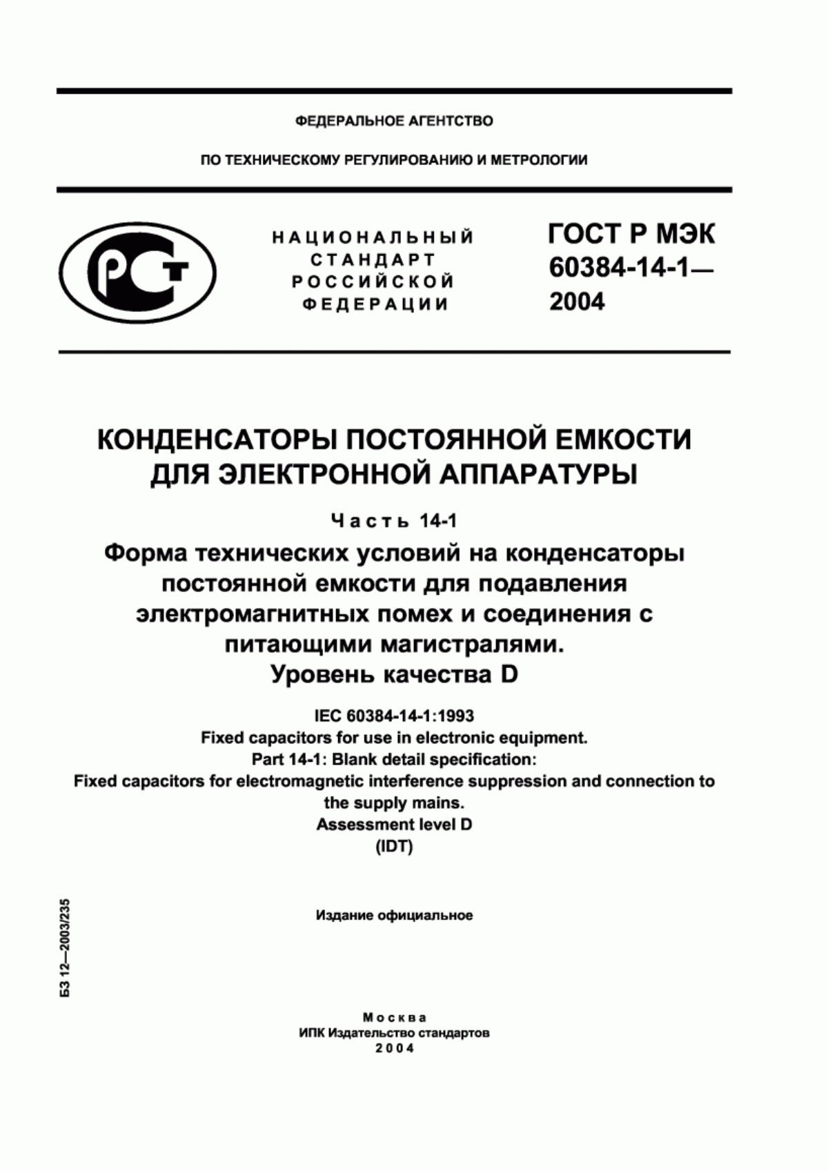 Обложка ГОСТ Р МЭК 60384-14-1-2004 Конденсаторы постоянной емкости для электронной аппаратуры. Часть 14-1. Форма технических условий на конденсаторы постоянной емкости для подавления электромагнитных помех и соединения с питающими магистралями. Уровень качества D