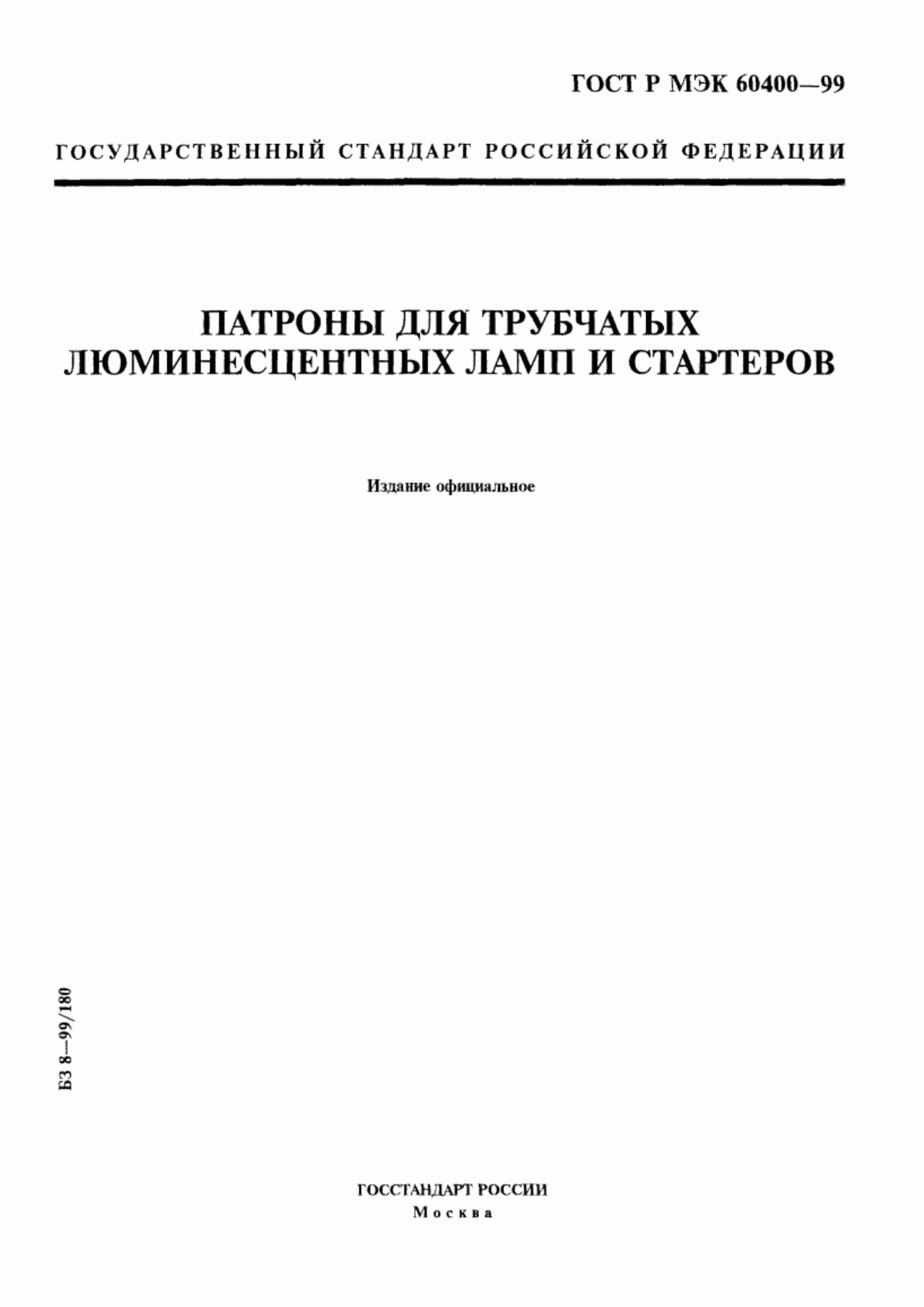 Обложка ГОСТ Р МЭК 60400-99 Патроны для трубчатых люминесцентных ламп и стартеров