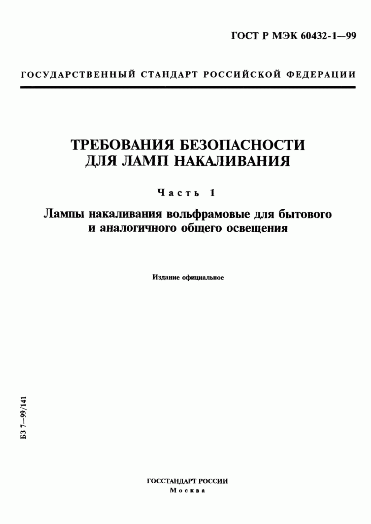 Обложка ГОСТ Р МЭК 60432-1-99 Требования безопасности для ламп накаливания. Часть 1. Лампы накаливания вольфрамовые для бытового и аналогичного общего освещения