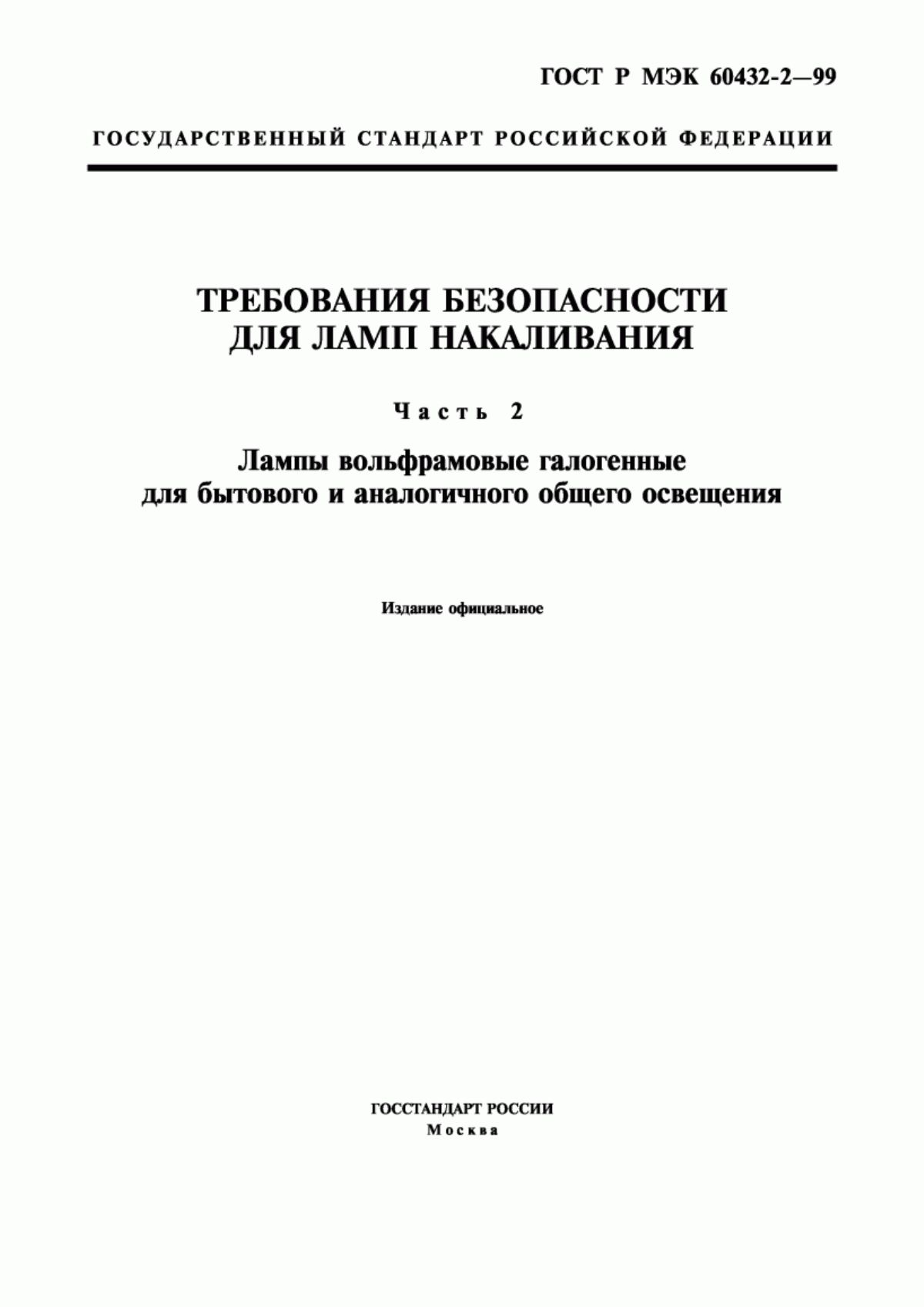 Обложка ГОСТ Р МЭК 60432-2-99 Требования безопасности для ламп накаливания. Часть 2. Лампы вольфрамовые галогенные для бытового и аналогичного общего освещения