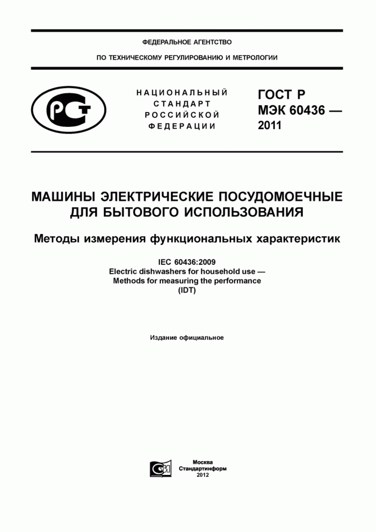 Обложка ГОСТ Р МЭК 60436-2011 Машины электрические посудомоечные для бытового использования. Методы измерения функциональных характеристик