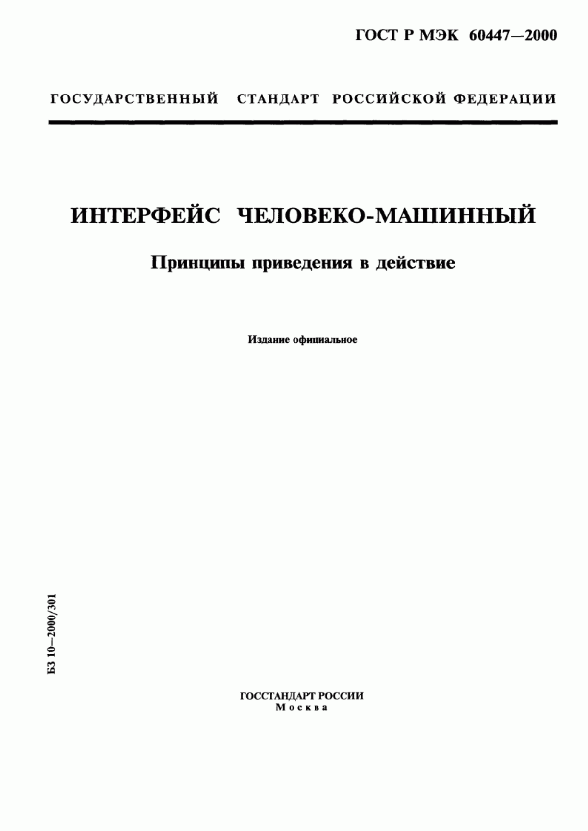 Обложка ГОСТ Р МЭК 60447-2000 Интерфейс человекомашинный. Принципы приведения в действие