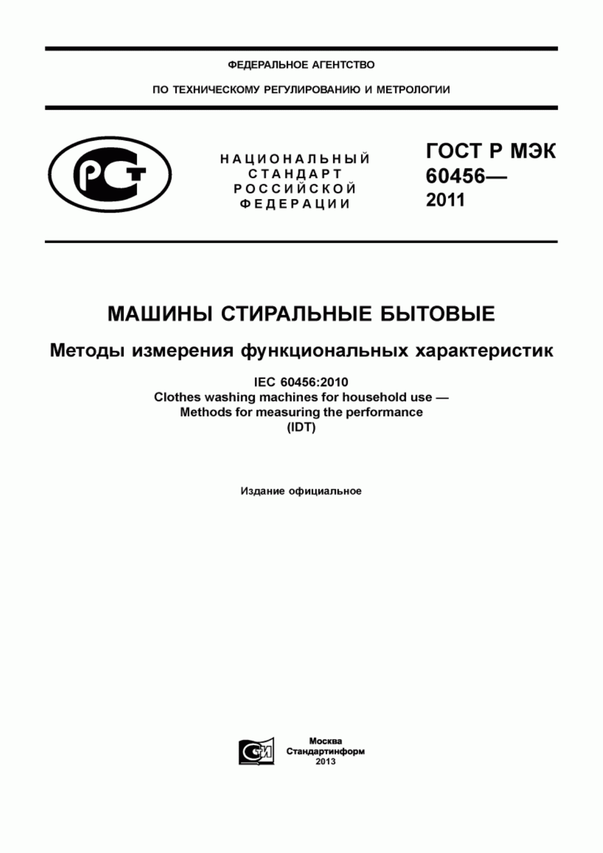 Обложка ГОСТ Р МЭК 60456-2011 Машины стиральные бытовые. Методы измерения функциональных характеристик