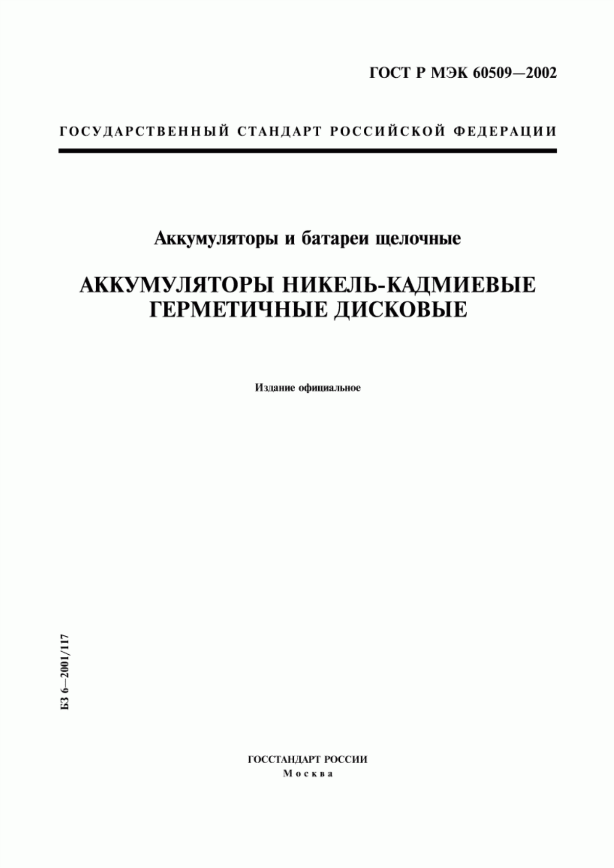 Обложка ГОСТ Р МЭК 60509-2002 Аккумуляторы и батареи щелочные. Аккумуляторы никель-кадмиевые герметичные дисковые