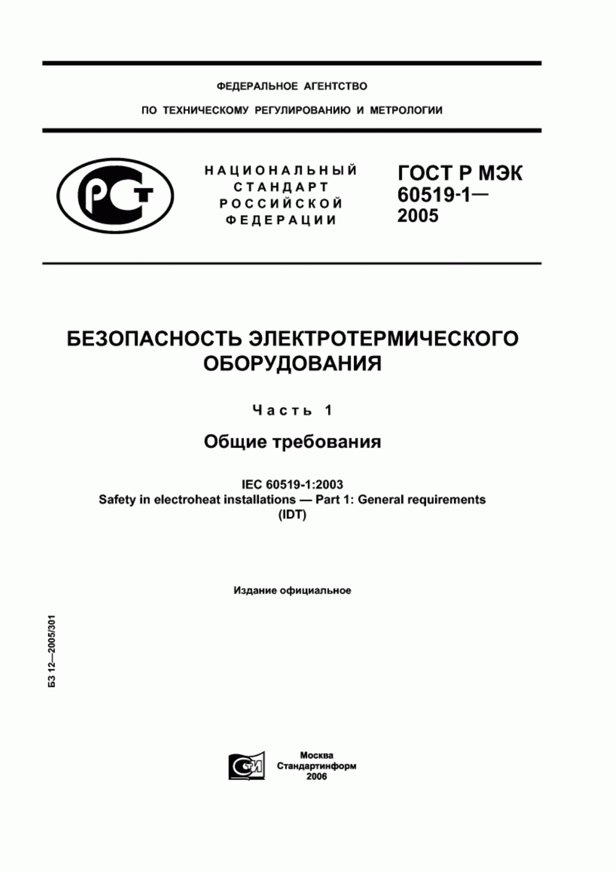 Обложка ГОСТ Р МЭК 60519-1-2005 Безопасность электротермического оборудования. Часть 1. Общие требования