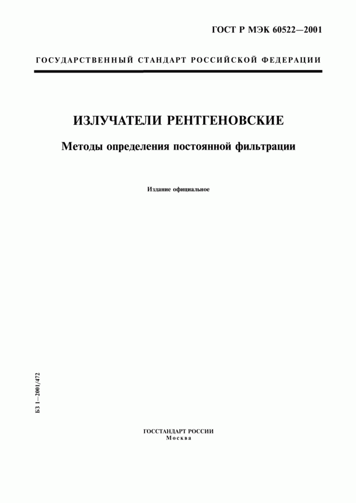 Обложка ГОСТ Р МЭК 60522-2001 Излучатели рентгеновские. Методы определения постоянной фильтрации