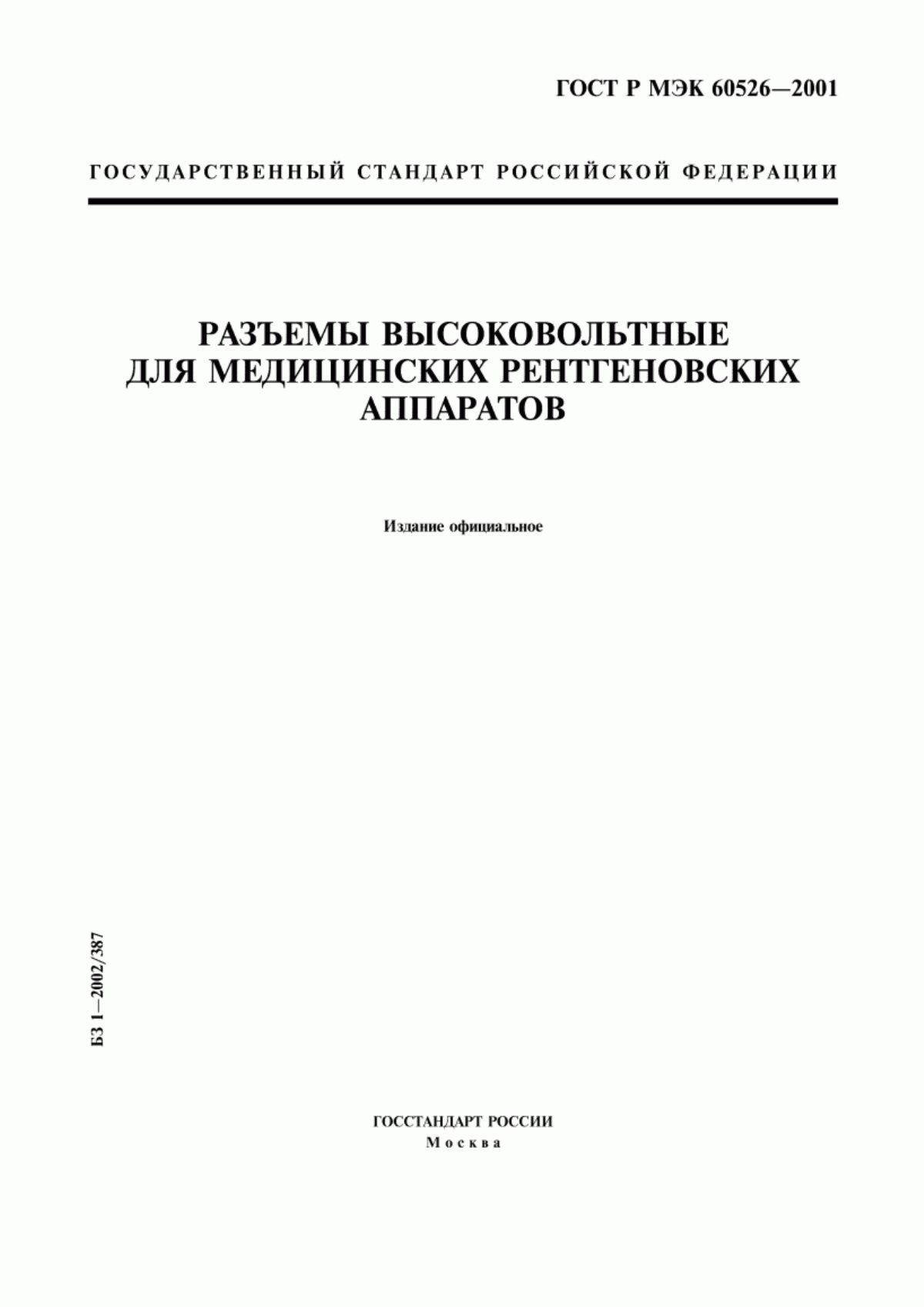 Обложка ГОСТ Р МЭК 60526-2001 Разъемы высоковольтные для медицинских рентгеновских аппаратов