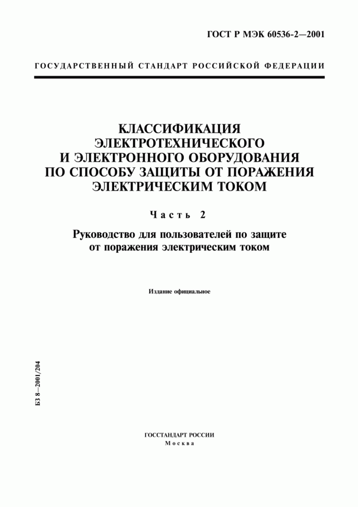 Обложка ГОСТ Р МЭК 60536-2-2001 Классификация электротехнического и электронного оборудования по способу защиты от поражения электрическим током. Часть 2. Руководство для пользователей по защите от поражения электрическим током