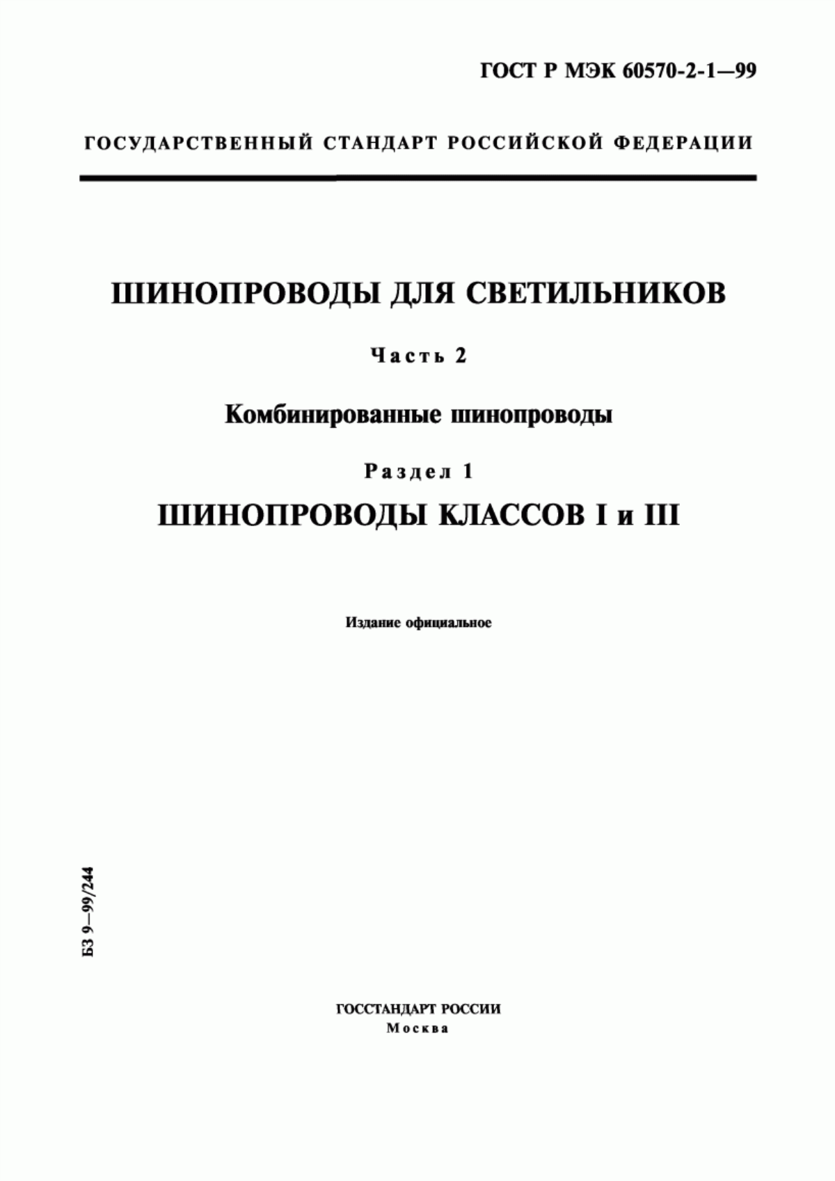 Обложка ГОСТ Р МЭК 60570-2-1-99 Шинопроводы для светильников. Часть 2. Комбинированные шинопроводы. Раздел 1. Шинопроводы классов I и III