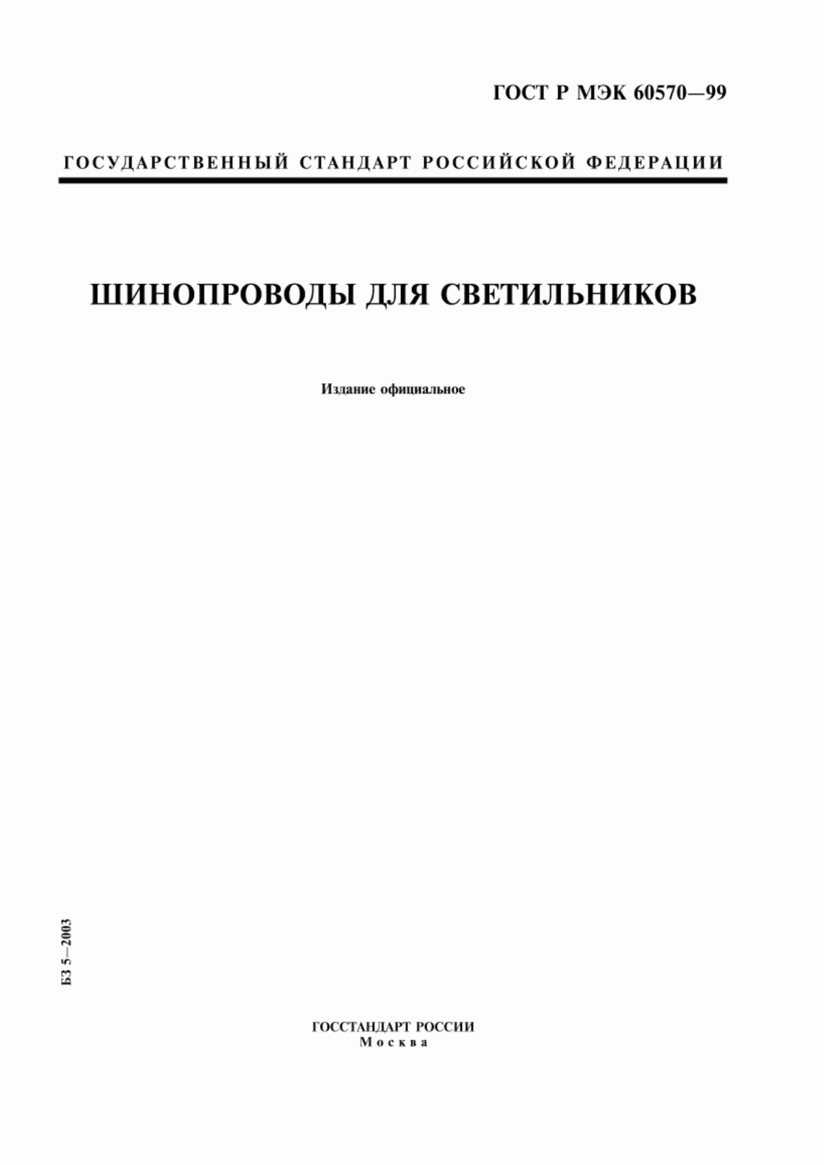 Обложка ГОСТ Р МЭК 60570-99 Шинопроводы для светильников