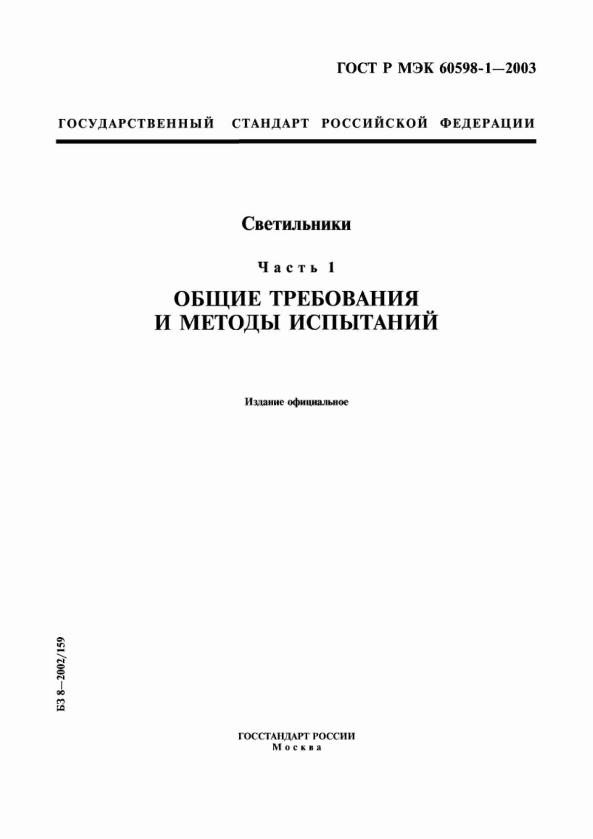 Обложка ГОСТ Р МЭК 60598-1-2003 Светильники. Часть 1. Общие требования и методы испытаний