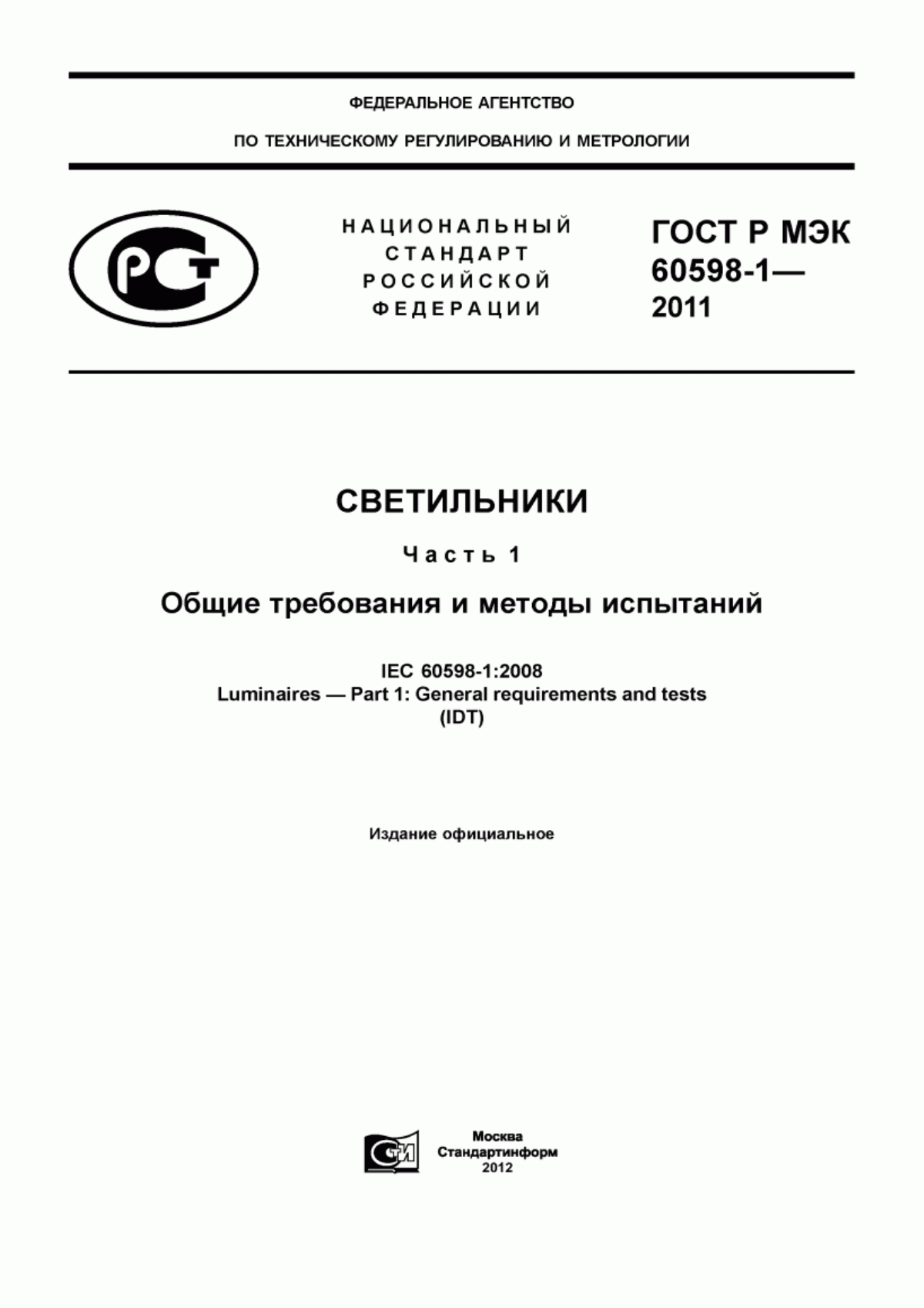 Обложка ГОСТ Р МЭК 60598-1-2011 Светильники. Часть 1. Общие требования и методы испытаний