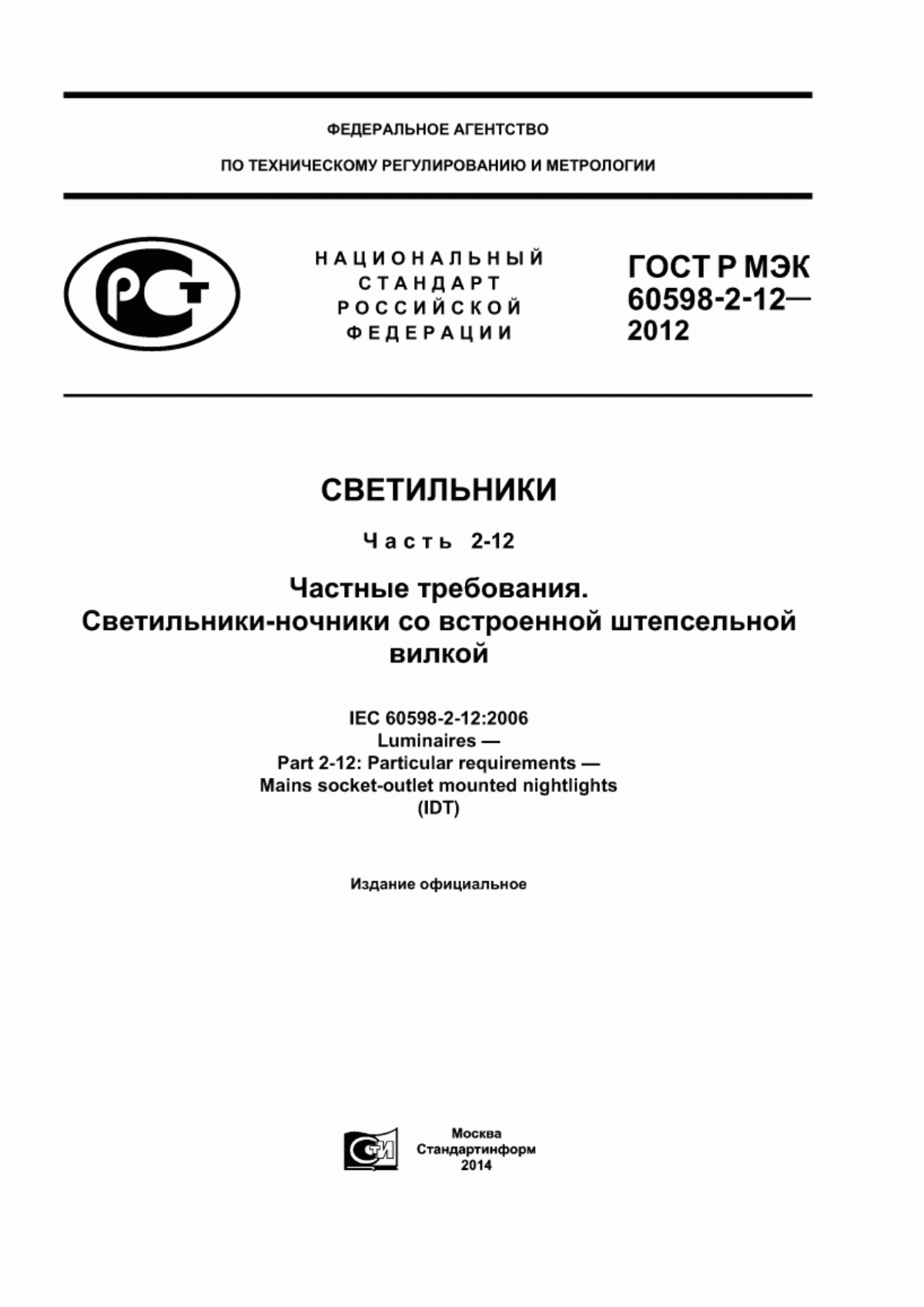 Обложка ГОСТ Р МЭК 60598-2-12-2012 Светильники. Часть 2-12. Частные требования. Светильники-ночники со встроенной штепсельной вилкой