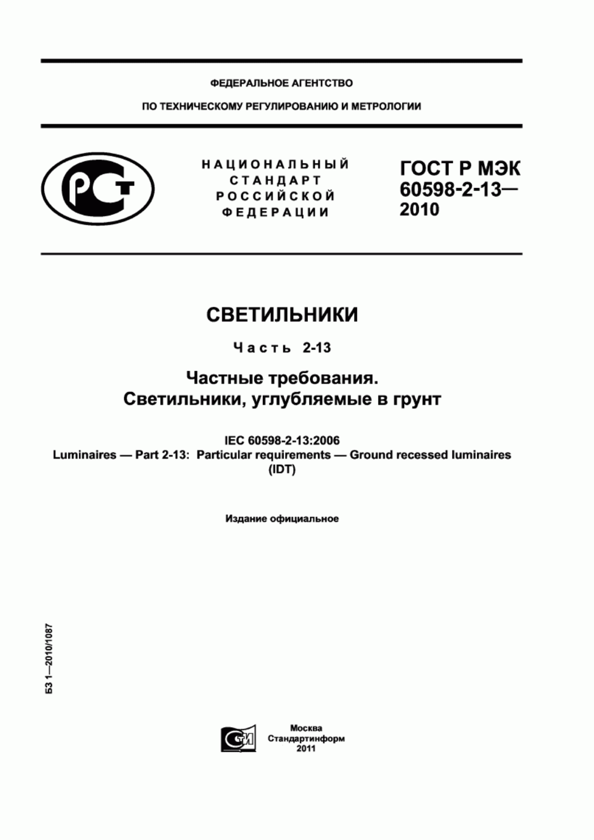 Обложка ГОСТ Р МЭК 60598-2-13-2010 Светильники. Часть 2-13. Частные требования. Светильники, углубляемые в грунт