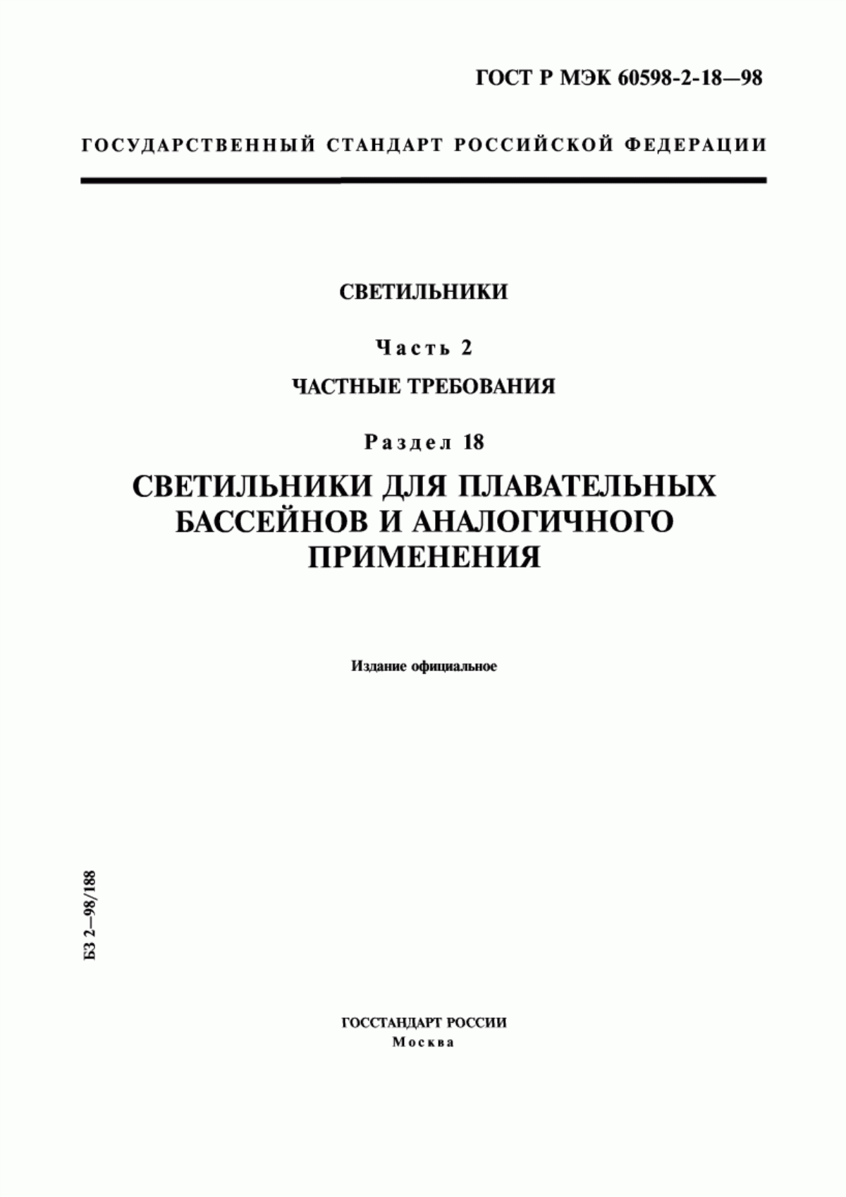 Обложка ГОСТ Р МЭК 60598-2-18-98 Светильники. Часть 2. Частные требования. Раздел 18. Светильники для плавательных бассейнов и аналогичного применения