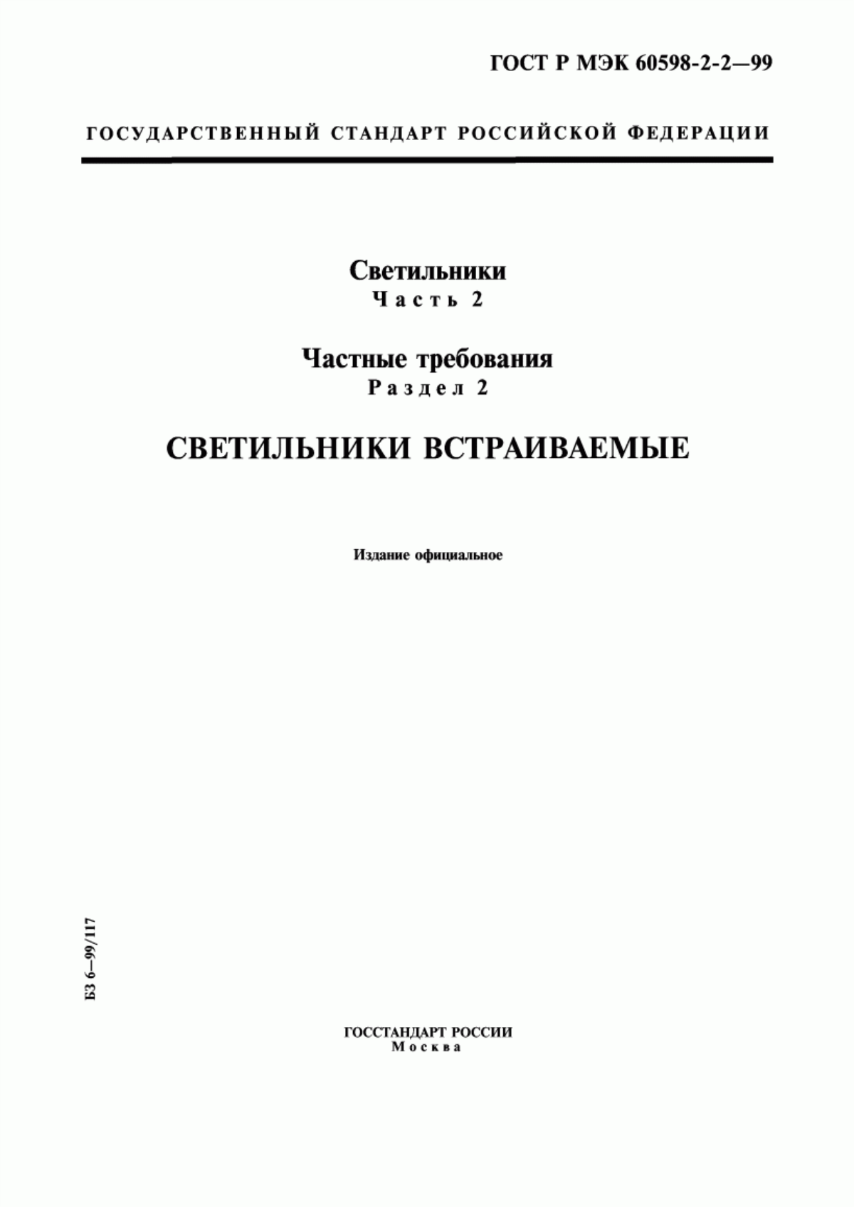 Обложка ГОСТ Р МЭК 60598-2-2-99 Светильники. Часть 2. Частные требования. Раздел 2. Светильники встраиваемые