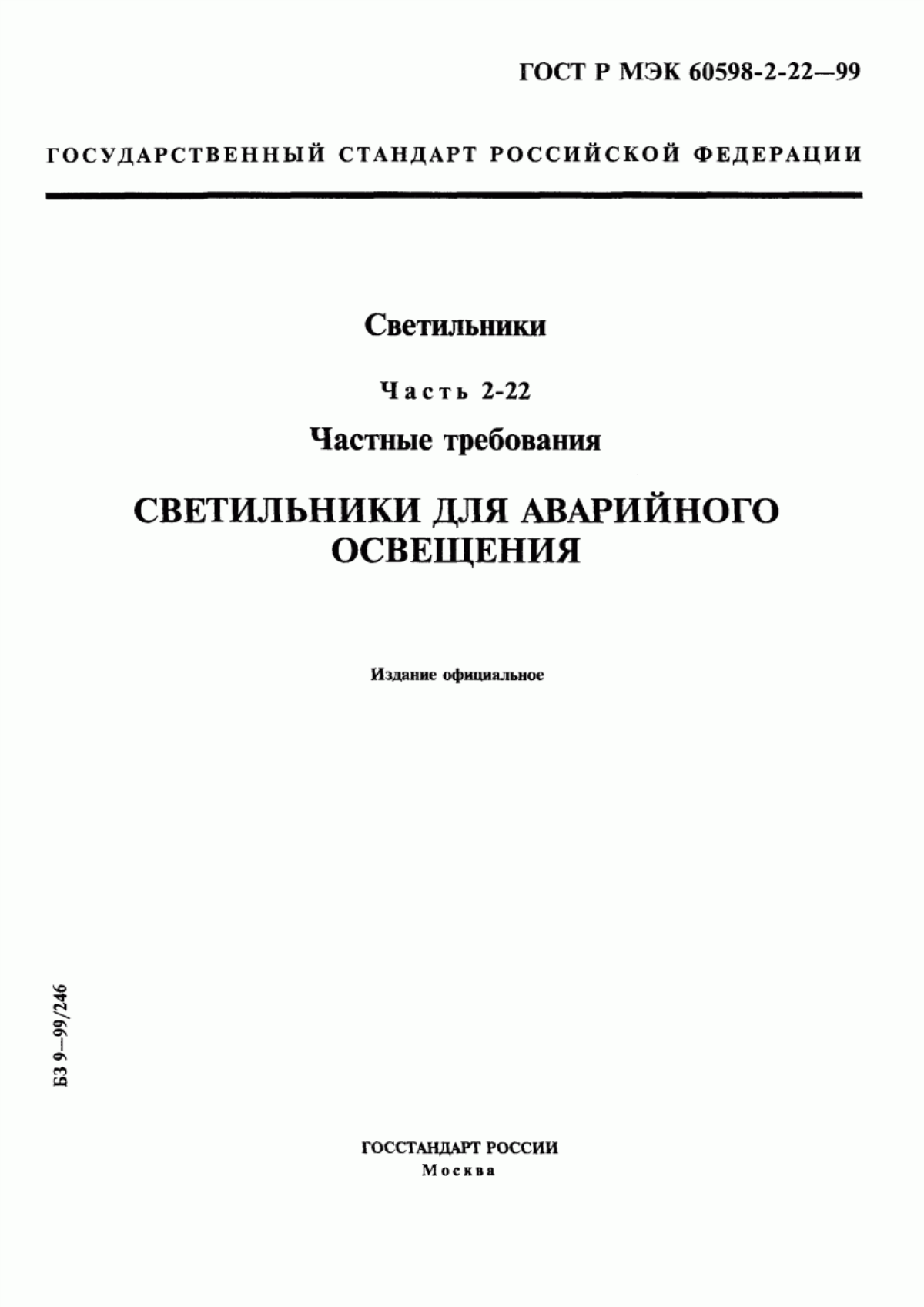 Обложка ГОСТ Р МЭК 60598-2-22-99 Светильники. Часть 2-22. Частные требования. Светильники для аварийного освещения