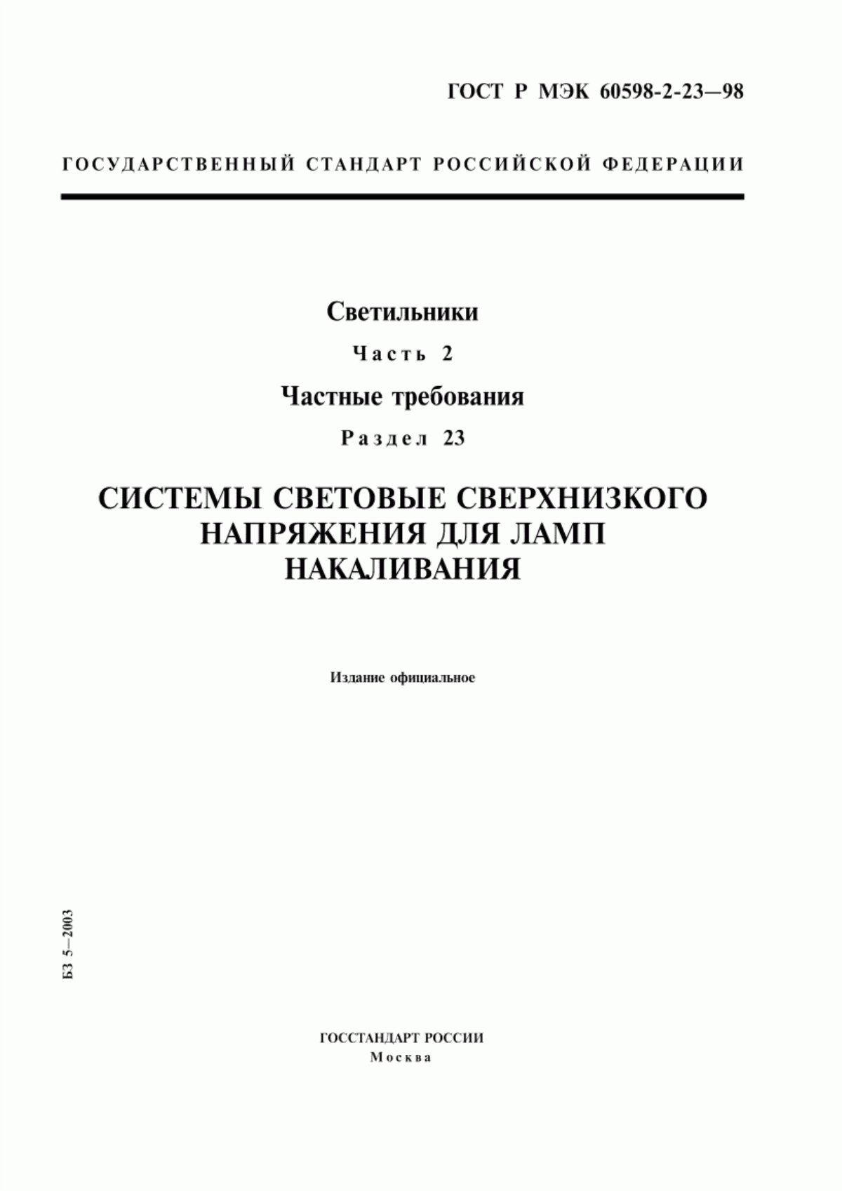 Обложка ГОСТ Р МЭК 60598-2-23-98 Светильники. Часть 2. Частные требования. Раздел 23. Системы световые сверхнизкого напряжения для ламп накаливания