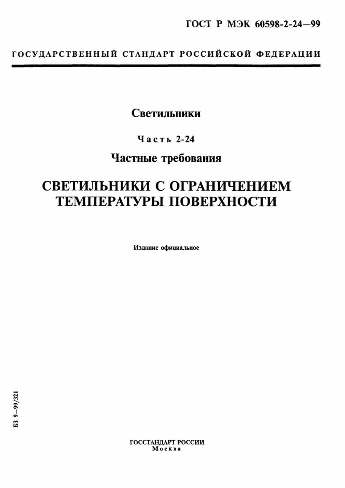 Обложка ГОСТ Р МЭК 60598-2-24-99 Светильники. Часть 2-24. Частные требования. Светильники с ограничением температуры поверхности