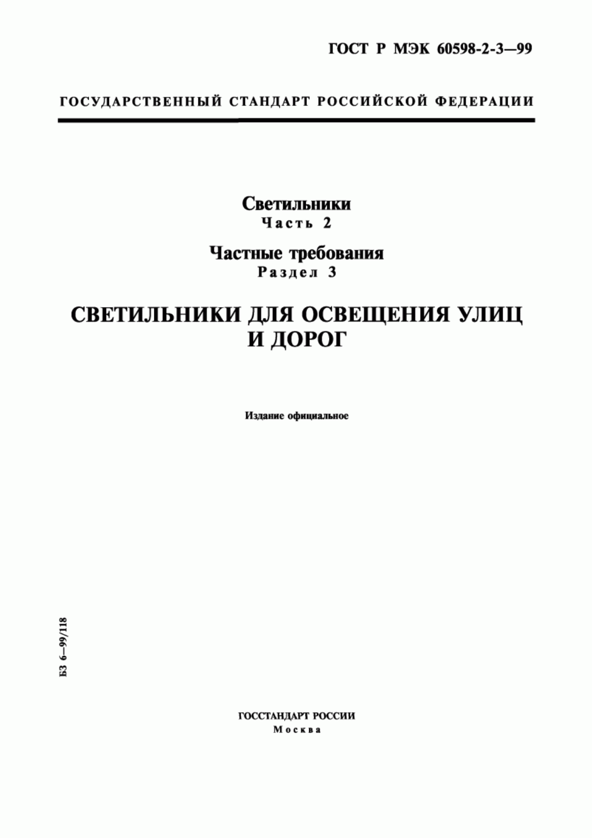 Обложка ГОСТ Р МЭК 60598-2-3-99 Светильники. Часть 2. Частные требования. Раздел 3. Светильники для освещения улиц и дорог