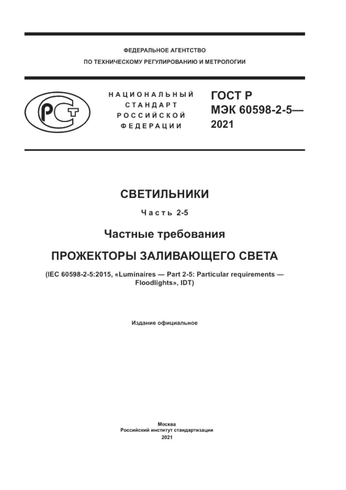 Обложка ГОСТ Р МЭК 60598-2-5-2021 Светильники. Часть 2-5. Частные требования. Прожекторы заливающего света