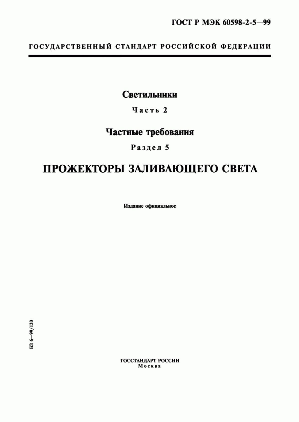 Обложка ГОСТ Р МЭК 60598-2-5-99 Светильники. Часть 2. Частные требования. Раздел 5. Прожекторы заливающего света