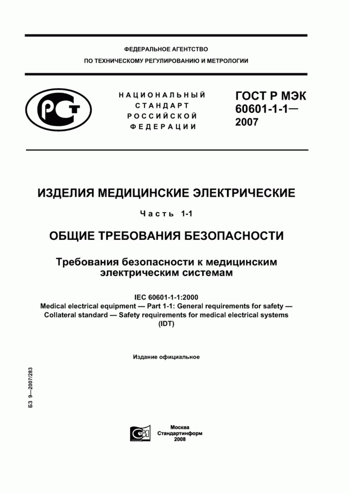 Обложка ГОСТ Р МЭК 60601-1-1-2007 Изделия медицинские электрические. Часть 1-1. Общие требования безопасности. Требования безопасности к медицинским электрическим системам