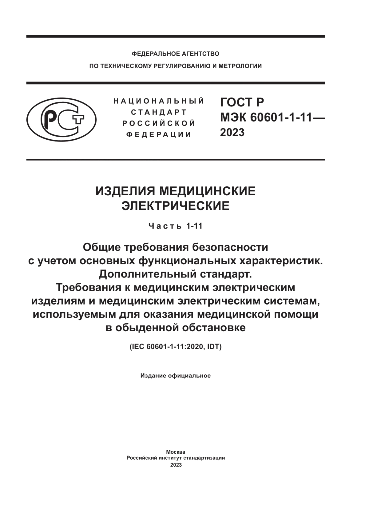 Обложка ГОСТ Р МЭК 60601-1-11-2023 Изделия медицинские электрические. Часть 1-11. Общие требования безопасности с учетом основных функциональных характеристик. Дополнительный стандарт. Требования к медицинским электрическим изделиям и медицинским электрическим системам, используемым для оказания медицинской помощи в обыденной обстановке