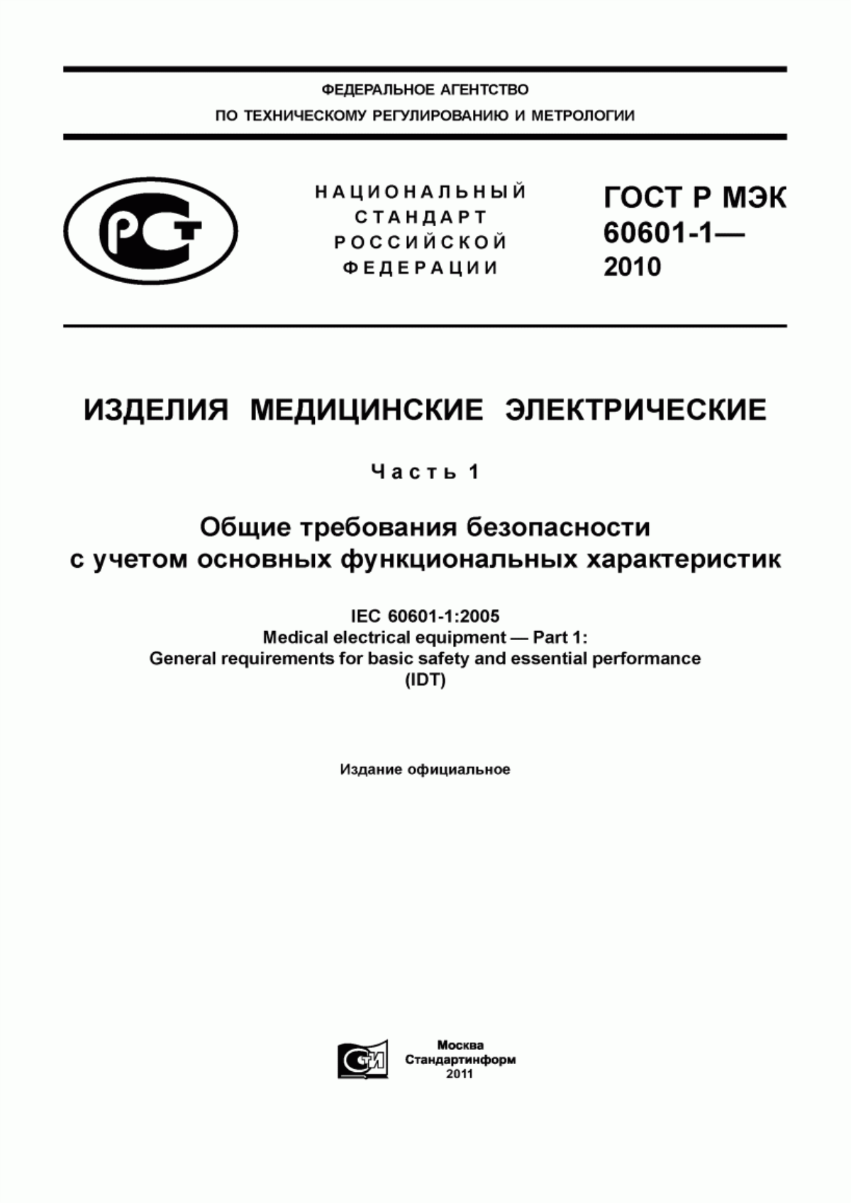 Обложка ГОСТ Р МЭК 60601-1-2010 Изделия медицинские электрические. Часть 1. Общие требования безопасности с учетом основных функциональных характеристик