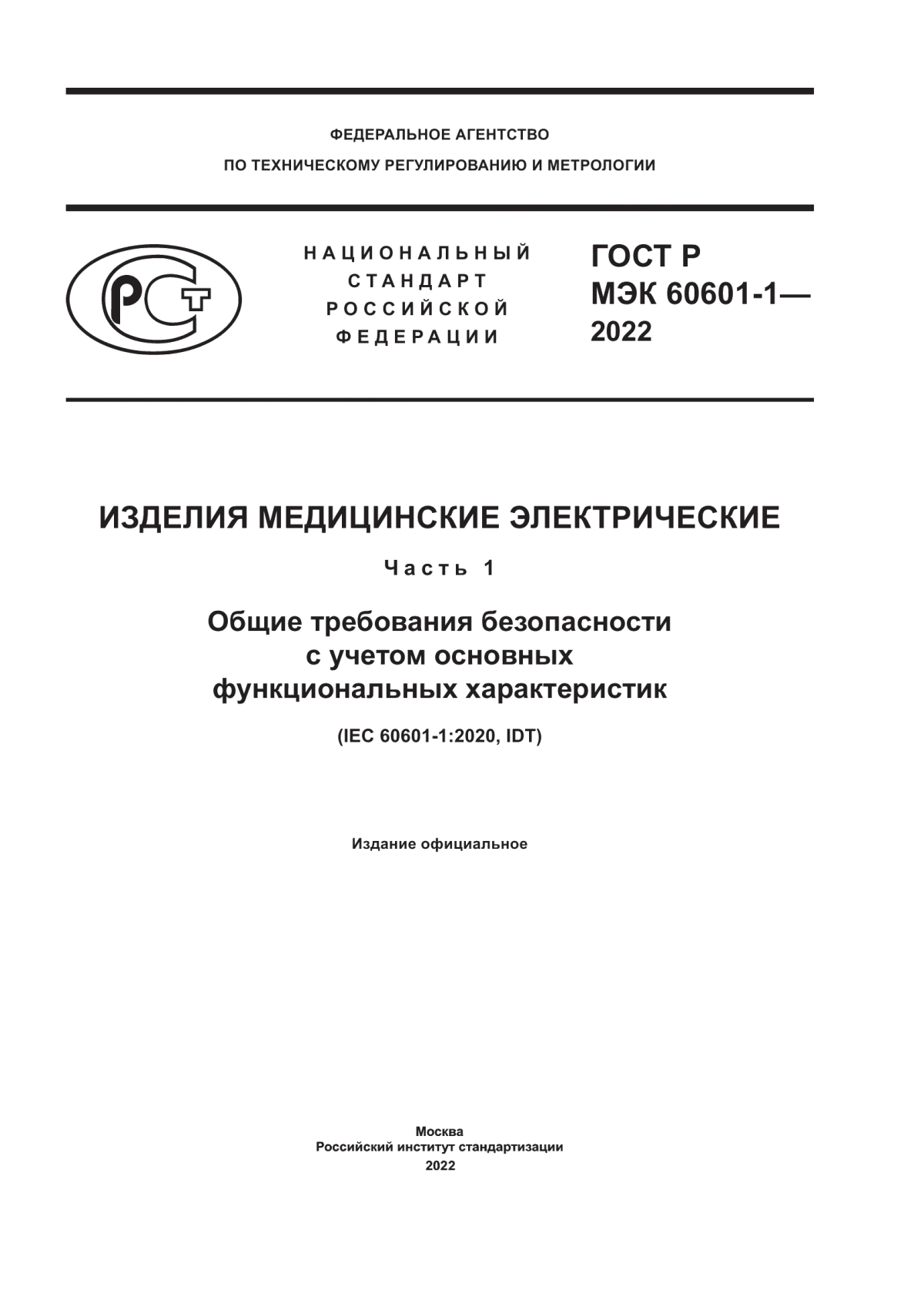 Обложка ГОСТ Р МЭК 60601-1-2022 Изделия медицинские электрические. Часть 1. Общие требования безопасности с учетом основных функциональных характеристик