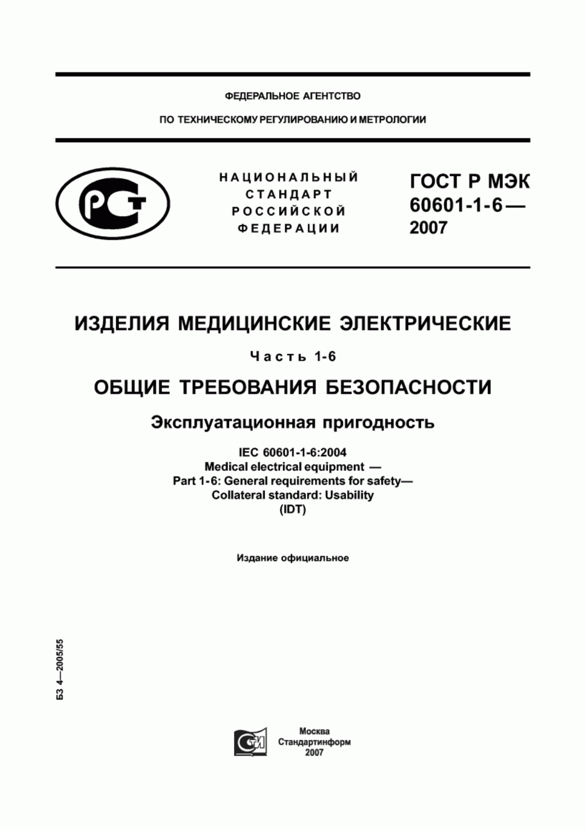 Обложка ГОСТ Р МЭК 60601-1-6-2007 Изделия медицинские электрические. Часть 1-6. Общие требования безопасности. Эксплуатационная пригодность