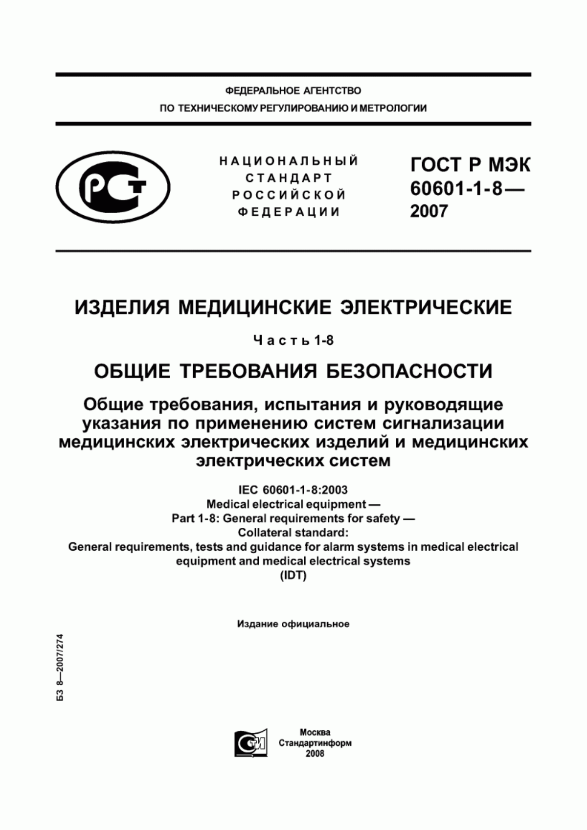 Обложка ГОСТ Р МЭК 60601-1-8-2007 Изделия медицинские электрические. Часть 1-8. Общие требования безопасности. Общие требования, испытания и руководящие указания по применению систем сигнализации медицинских электрических изделий и медицинских электрических систем