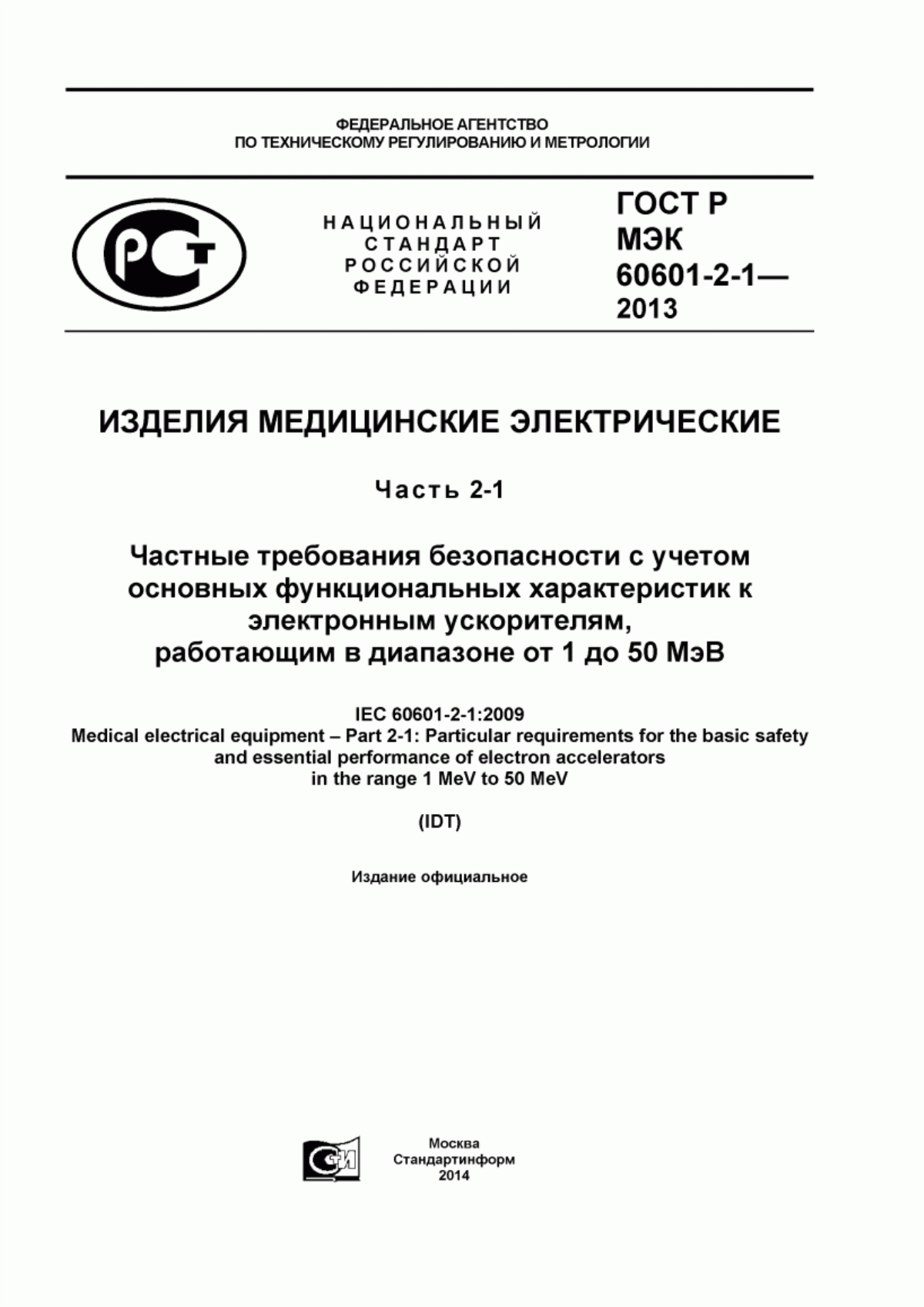 Обложка ГОСТ Р МЭК 60601-2-1-2013 Изделия медицинские электрические. Часть 2-1. Частные требования безопасности с учетом основных функциональных характеристик к электронным ускорителям, работающим в диапазоне от 1 до 50 МэВ