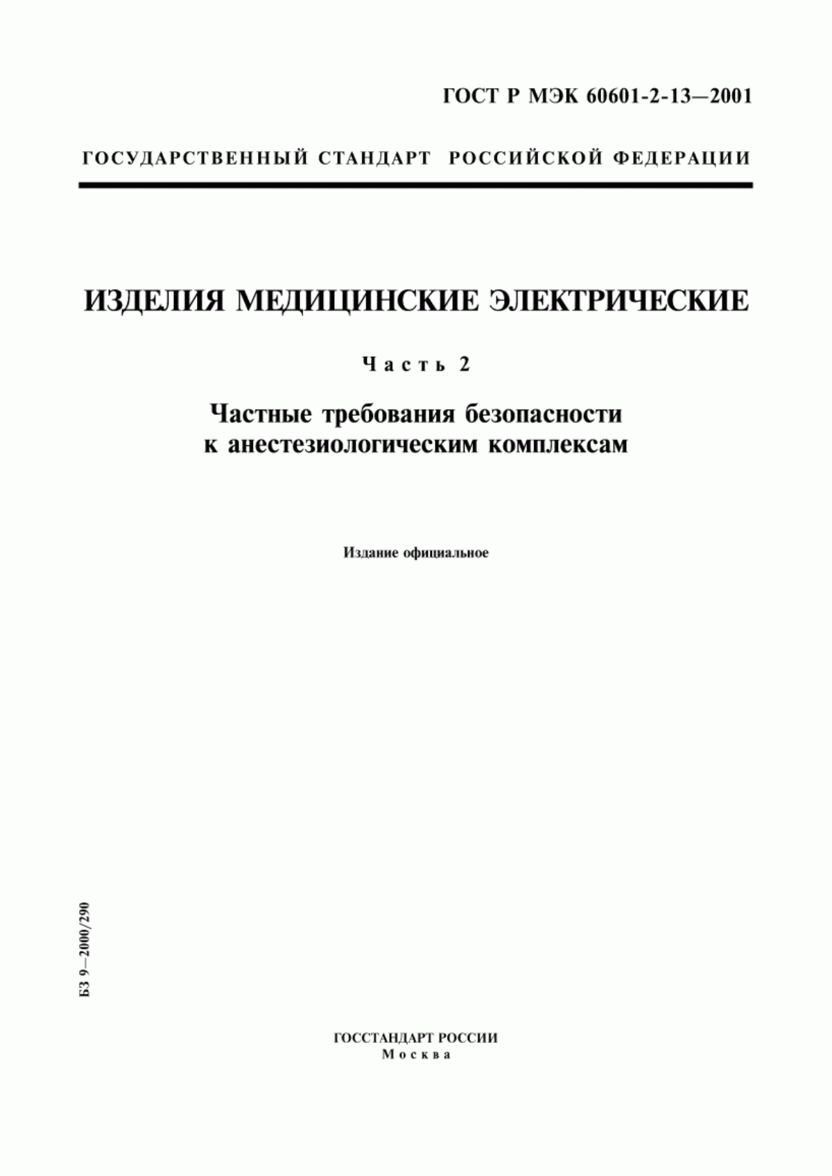 Обложка ГОСТ Р МЭК 60601-2-13-2001 Изделия медицинские электрические. Часть 2. Частные требования безопасности к анестезиологическим комплексам