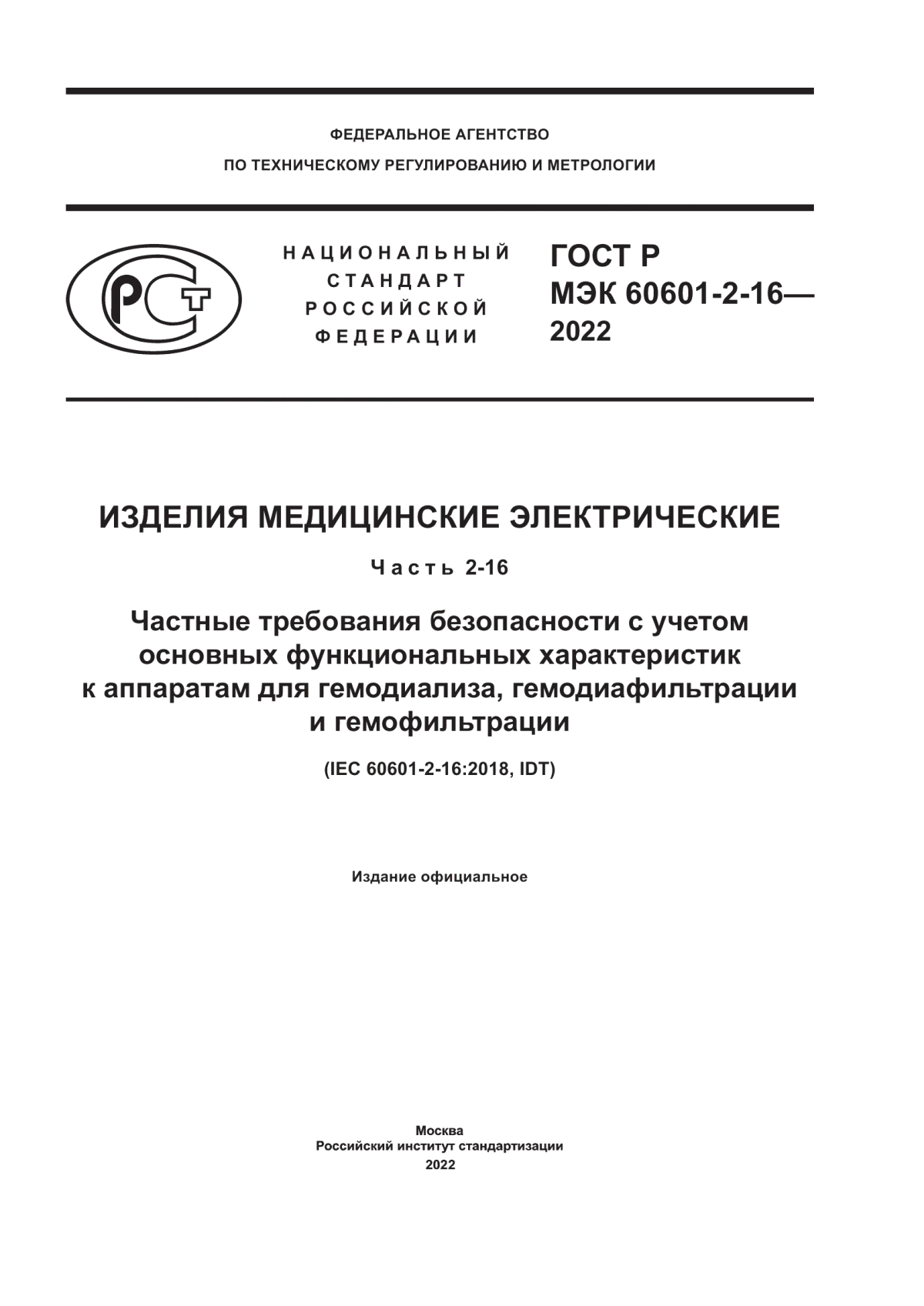 Обложка ГОСТ Р МЭК 60601-2-16-2022 Изделия медицинские электрические. Часть 2-16. Частные требования безопасности с учетом основных функциональных характеристик к аппаратам для гемодиализа, гемодиафильтрации и гемофильтрации