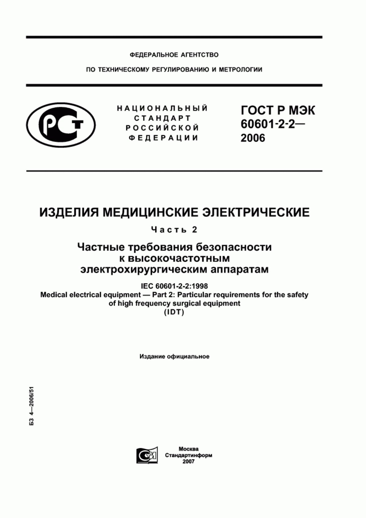 Обложка ГОСТ Р МЭК 60601-2-2-2006 Изделия медицинские электрические. Часть 2. Частные требования безопасности к высокочастотным электрохирургическим аппаратам