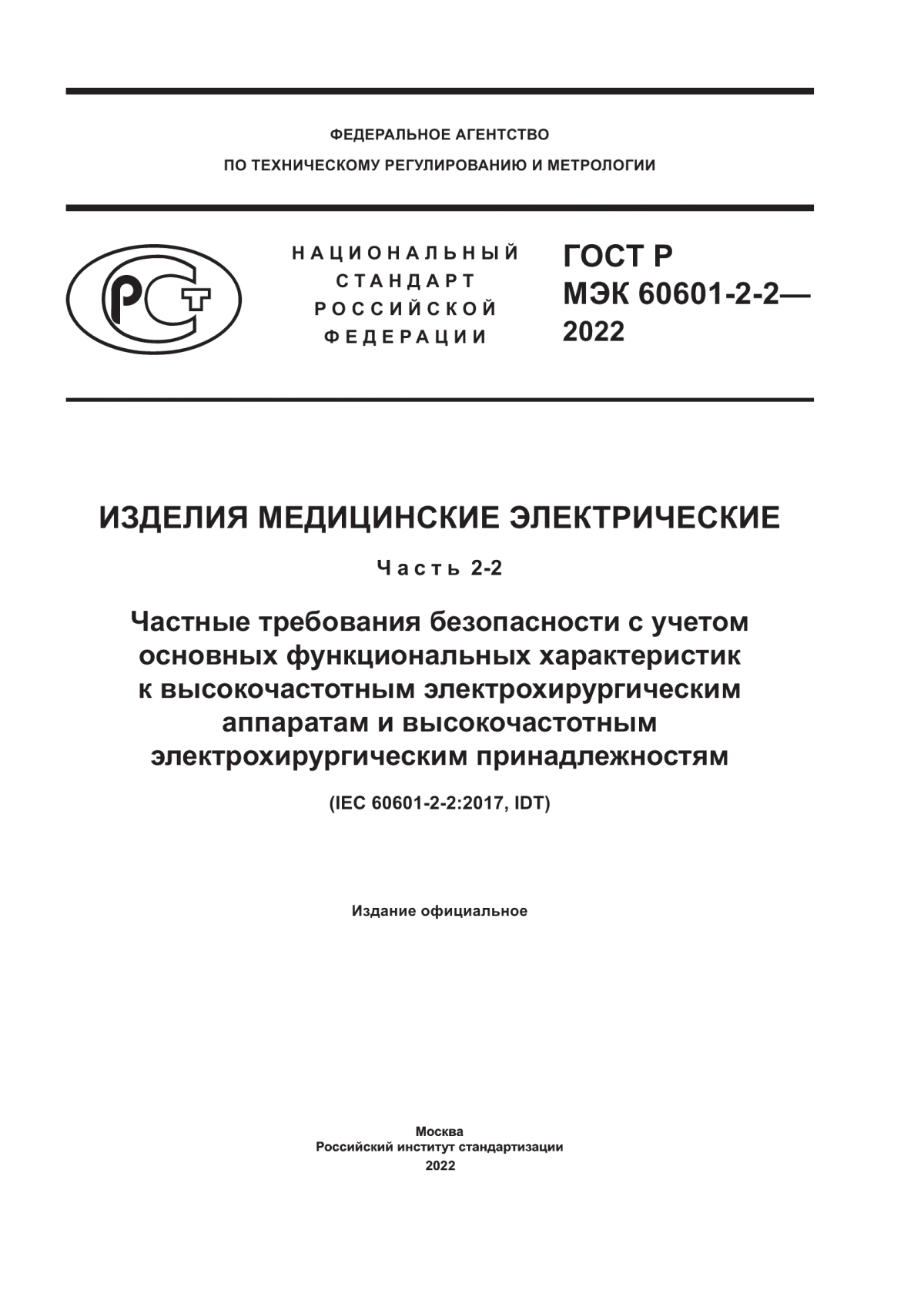 Обложка ГОСТ Р МЭК 60601-2-2-2022 Изделия медицинские электрические. Часть 2-2. Частные требования безопасности с учетом основных функциональных характеристик к высокочастотным электрохирургическим аппаратам и высокочастотным электрохирургическим принадлежностям