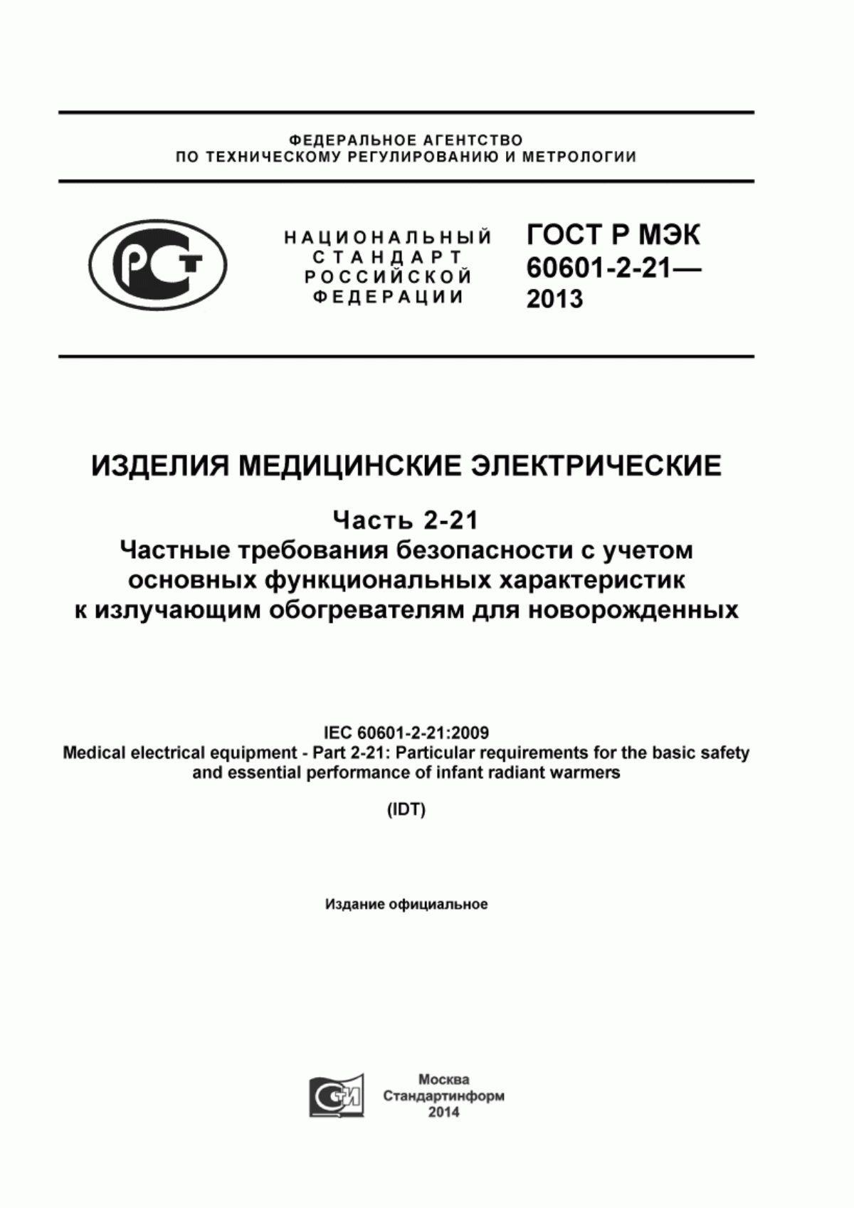 Обложка ГОСТ Р МЭК 60601-2-21-2013 Изделия медицинские электрические. Часть 2-21. Частные требования безопасности с учетом основных функциональных характеристик к излучающим обогревателям для новорожденных